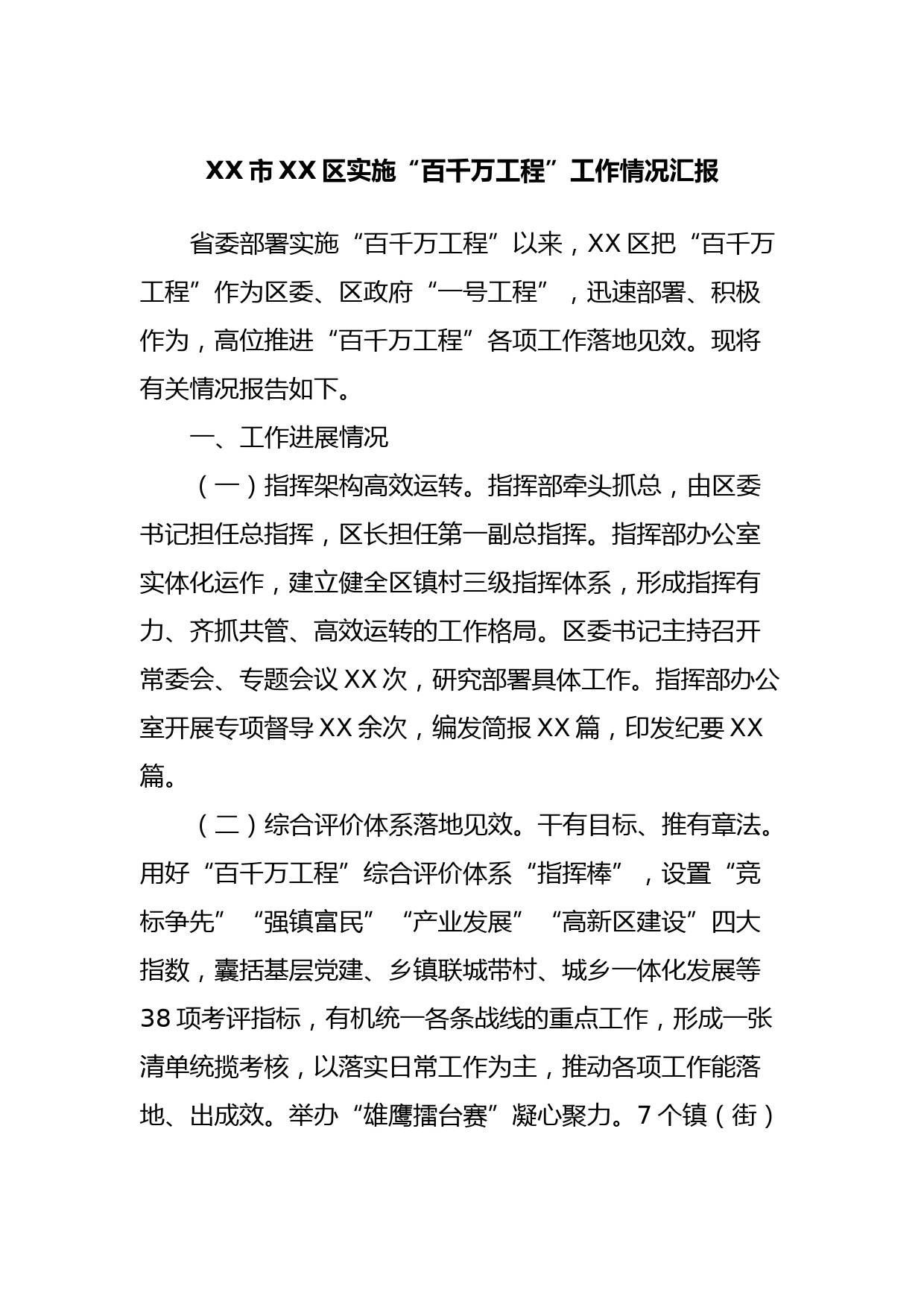 XX市XX区实施“百千万工程”工作情况汇报