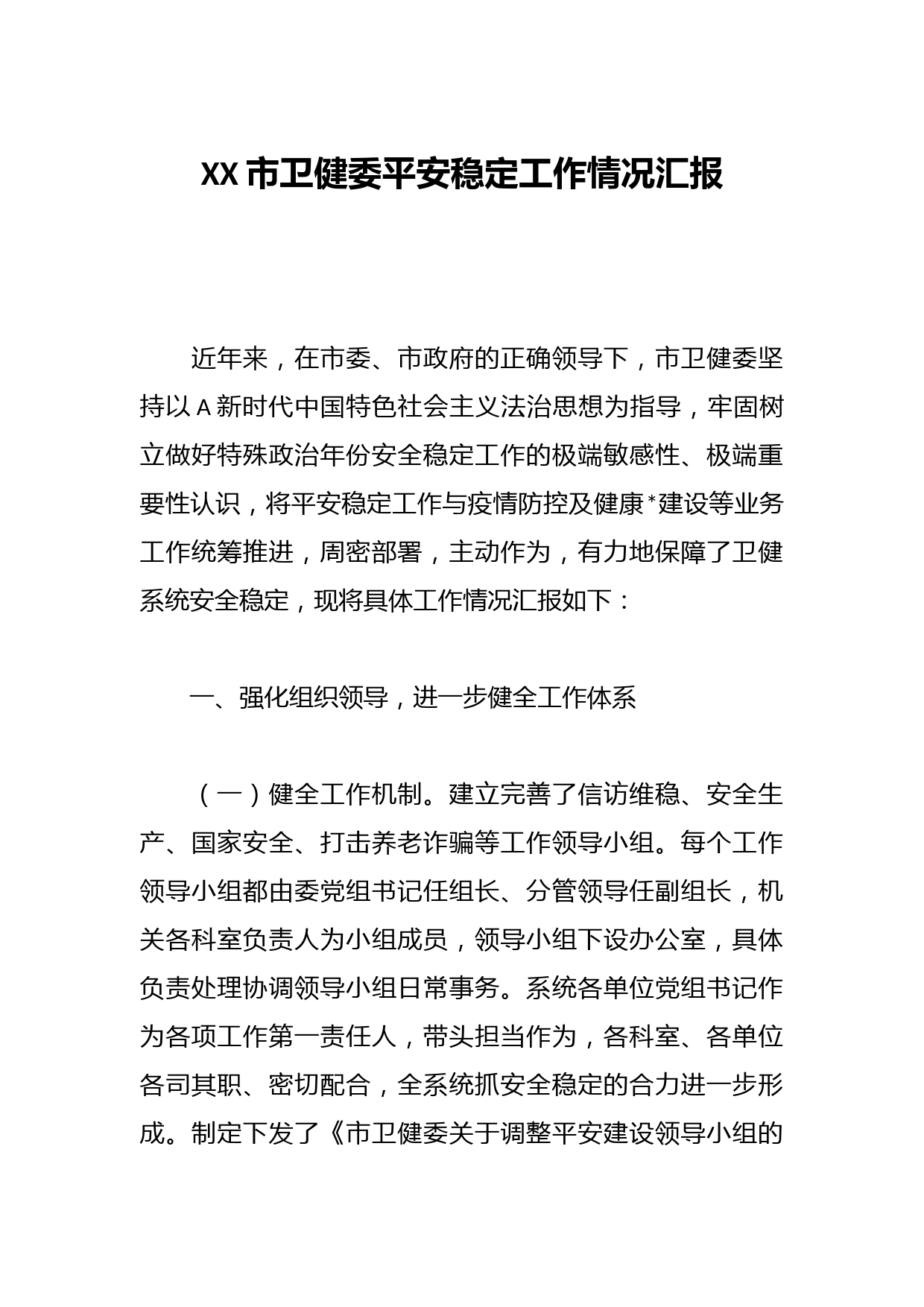 XX市卫健委平安稳定工作情况汇报