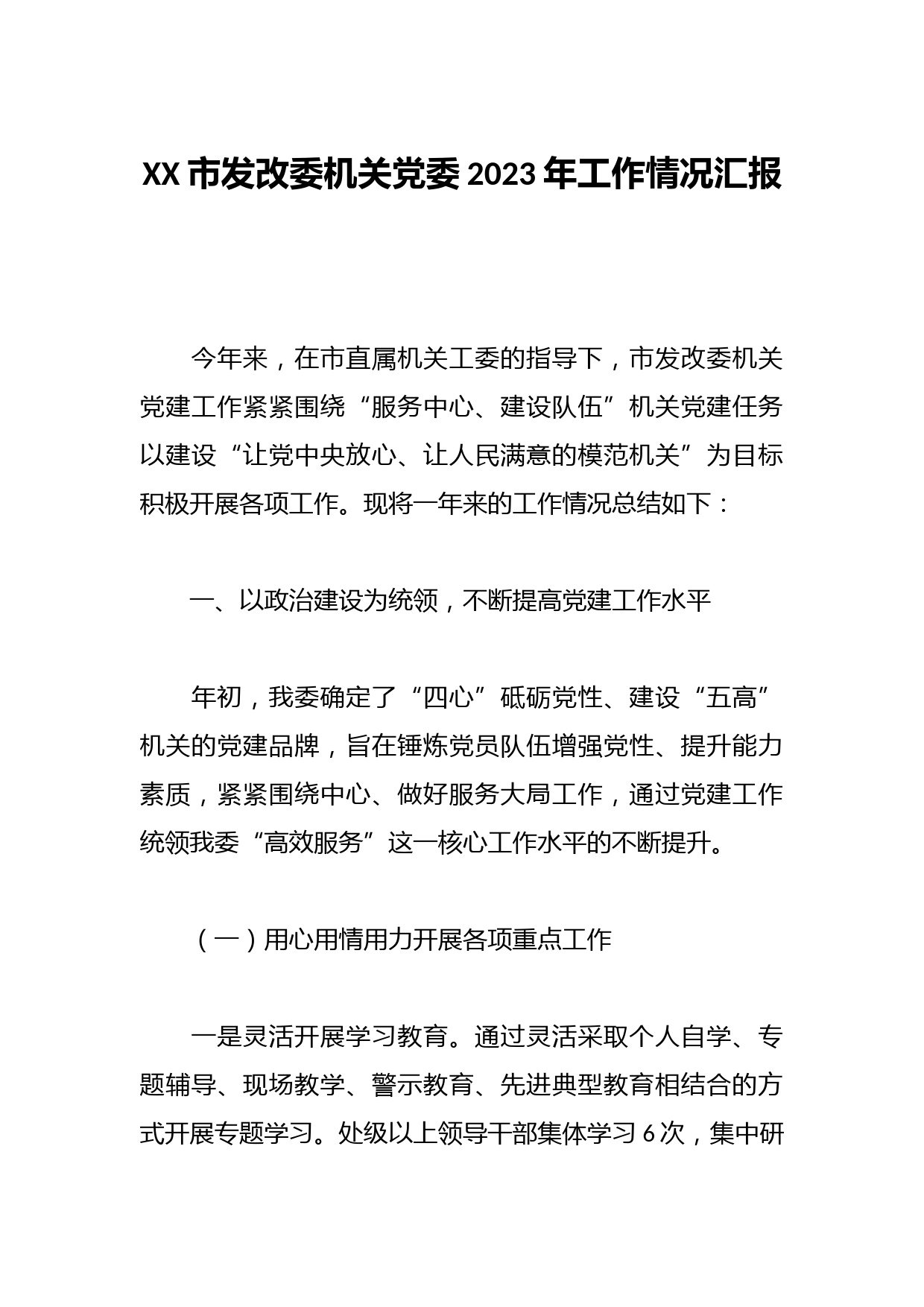 XX市发改委机关党委2023年工作情况汇报