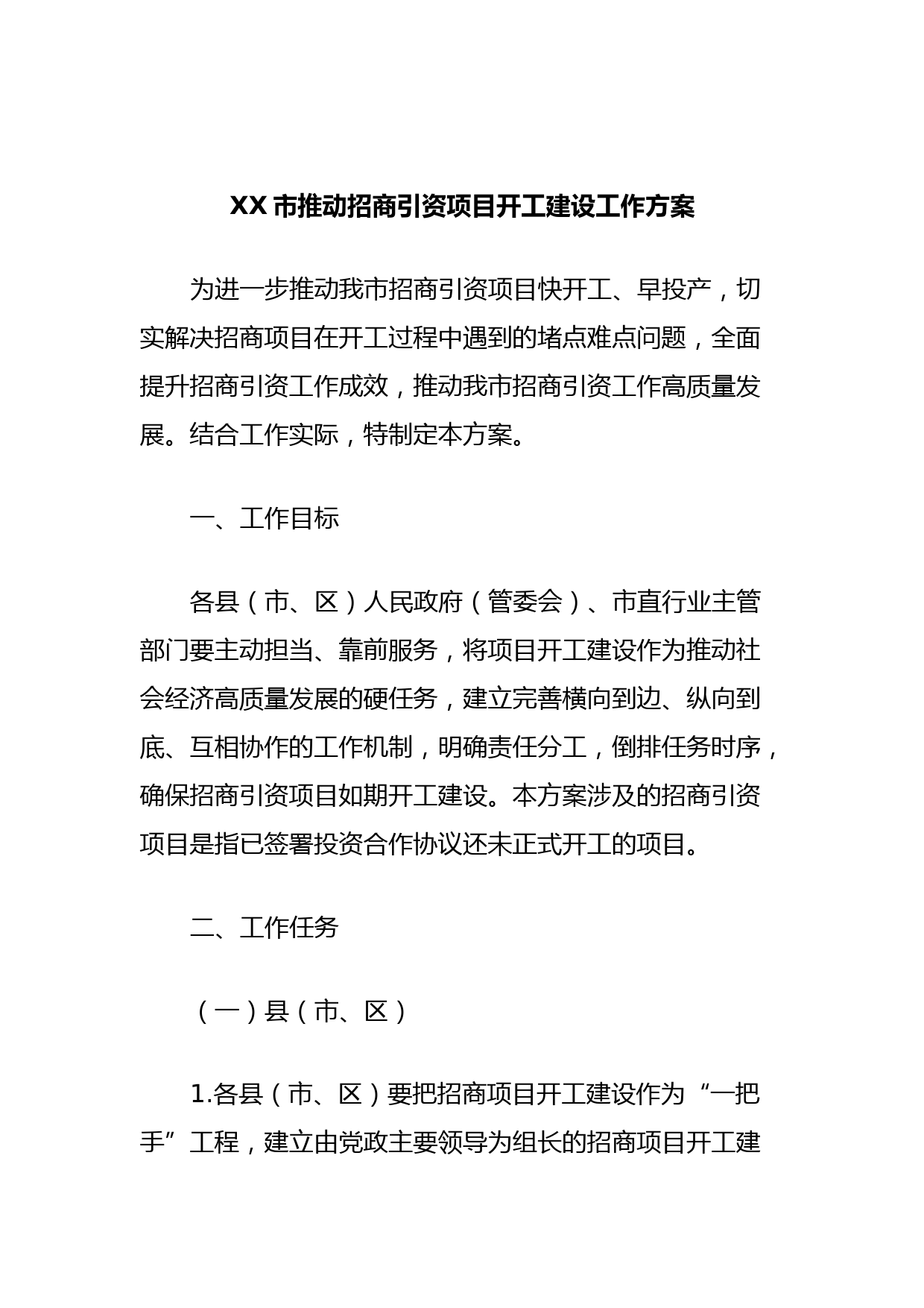 XX市推动招商引资项目开工建设工作方案