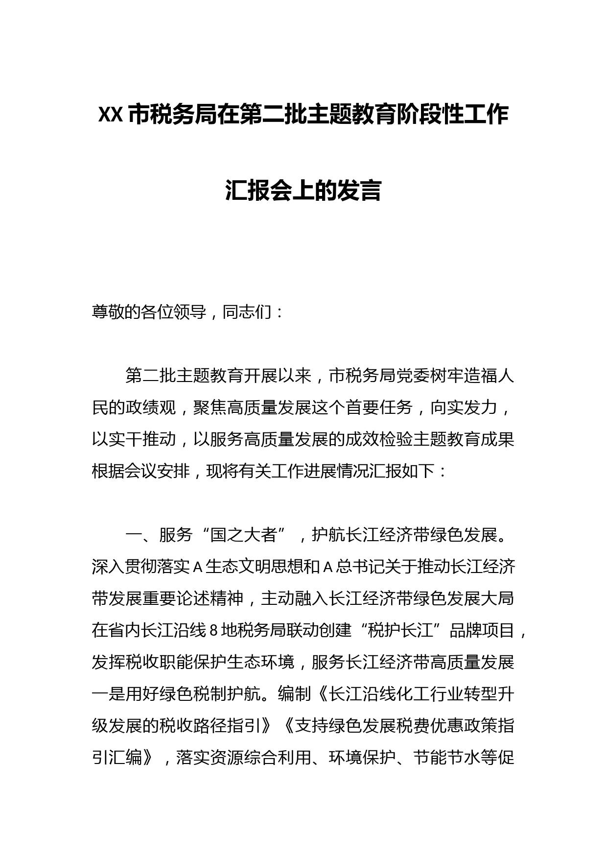 XX市税务局在第二批主题教育阶段性工作汇报会上的发言