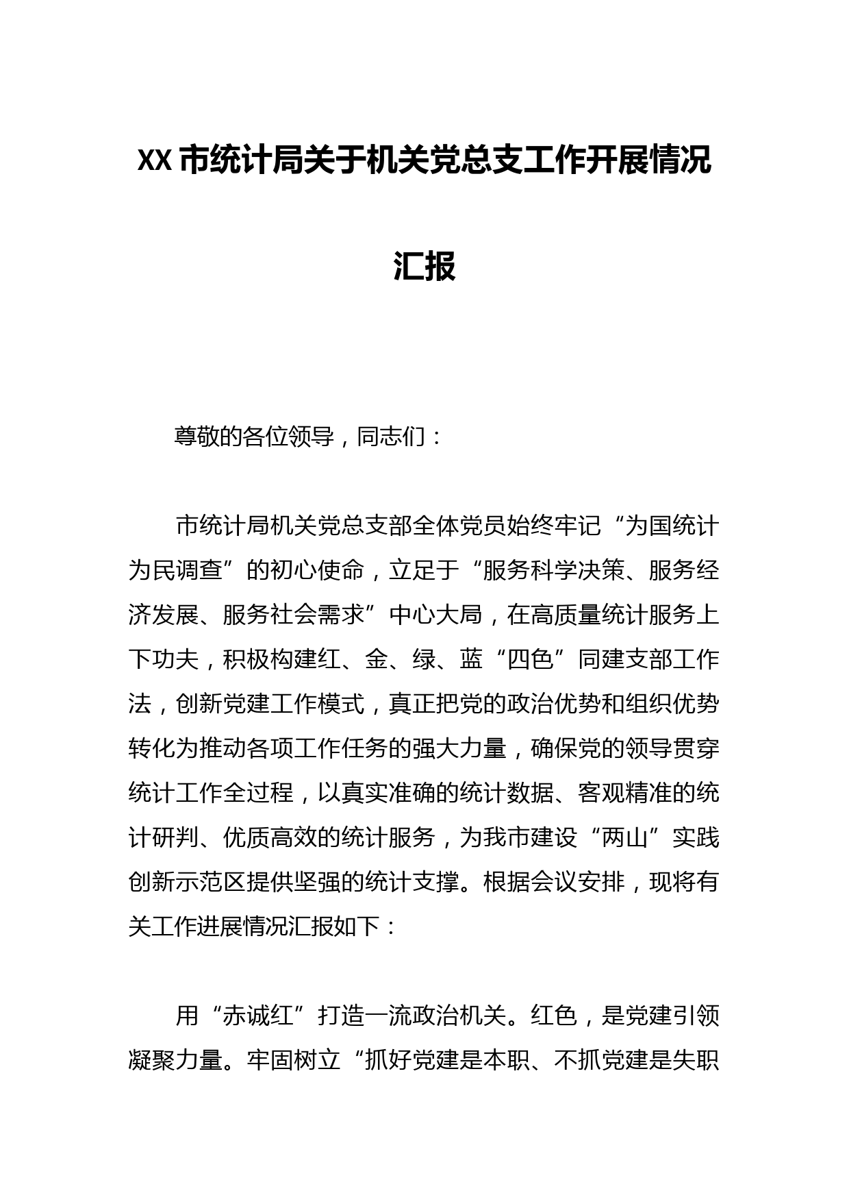 XX市统计局关于机关党总支工作开展情况汇报