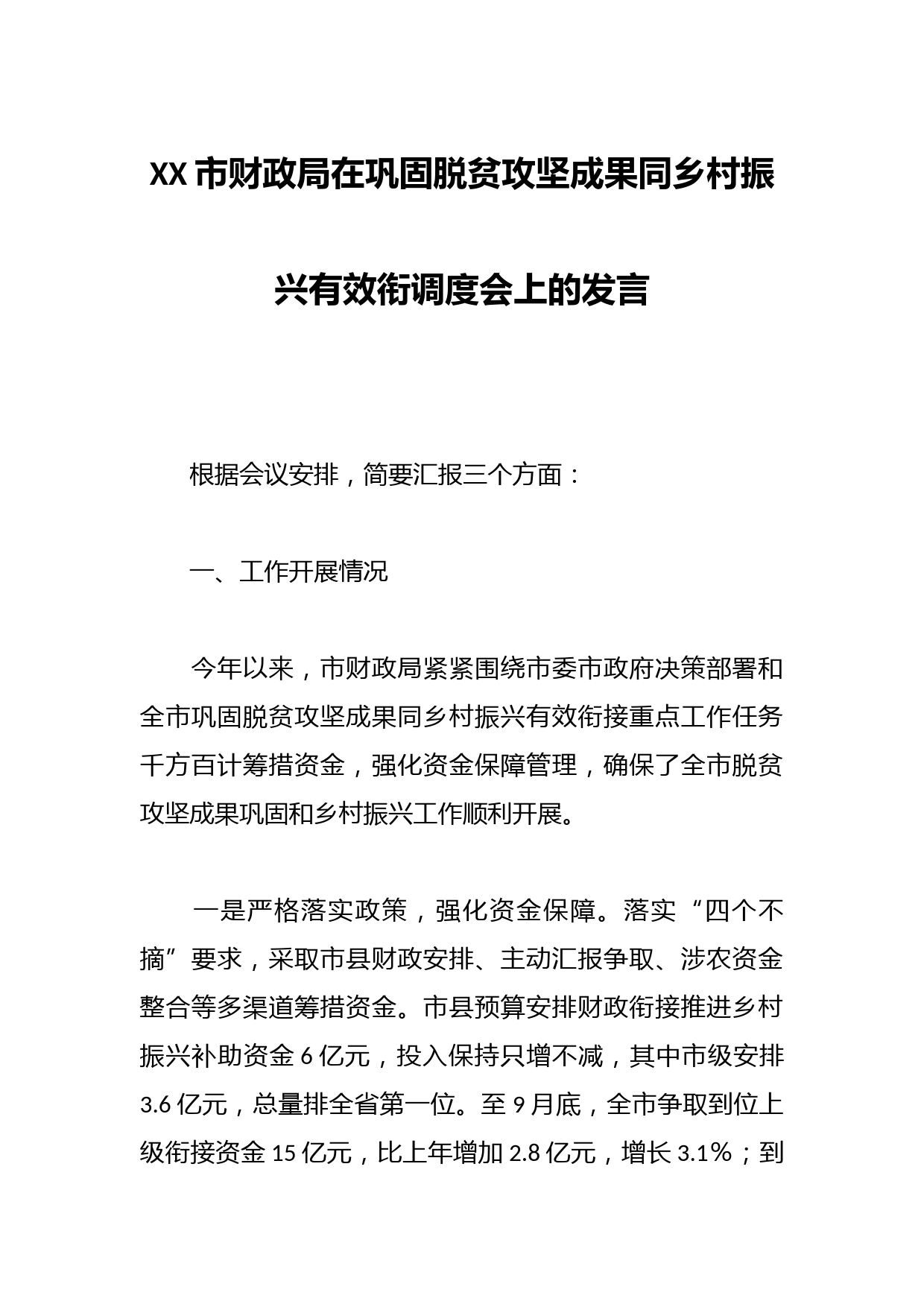XX市财政局在巩固脱贫攻坚成果同乡村振兴有效衔调度会上的发言