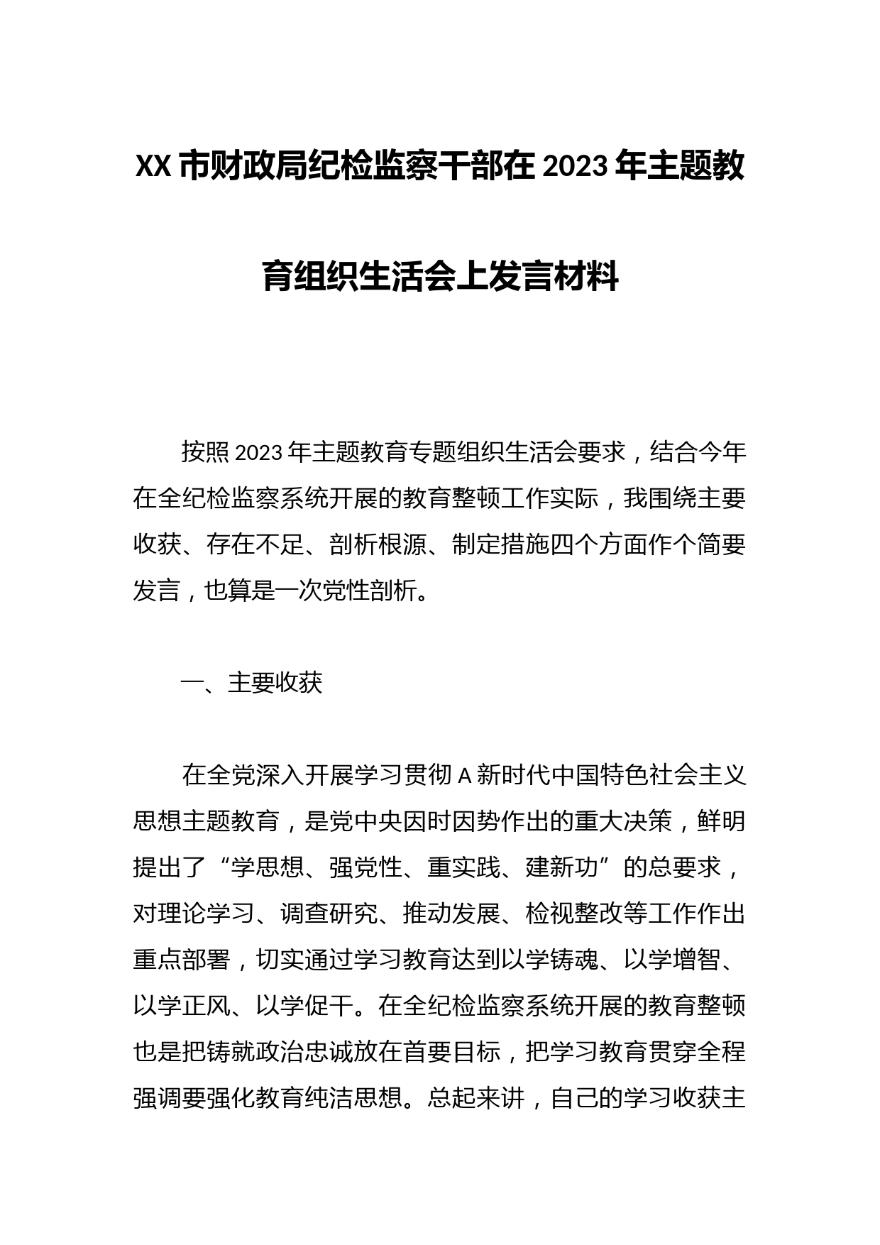 XX市财政局纪检监察干部在2023年主题教育组织生活会上发言材料