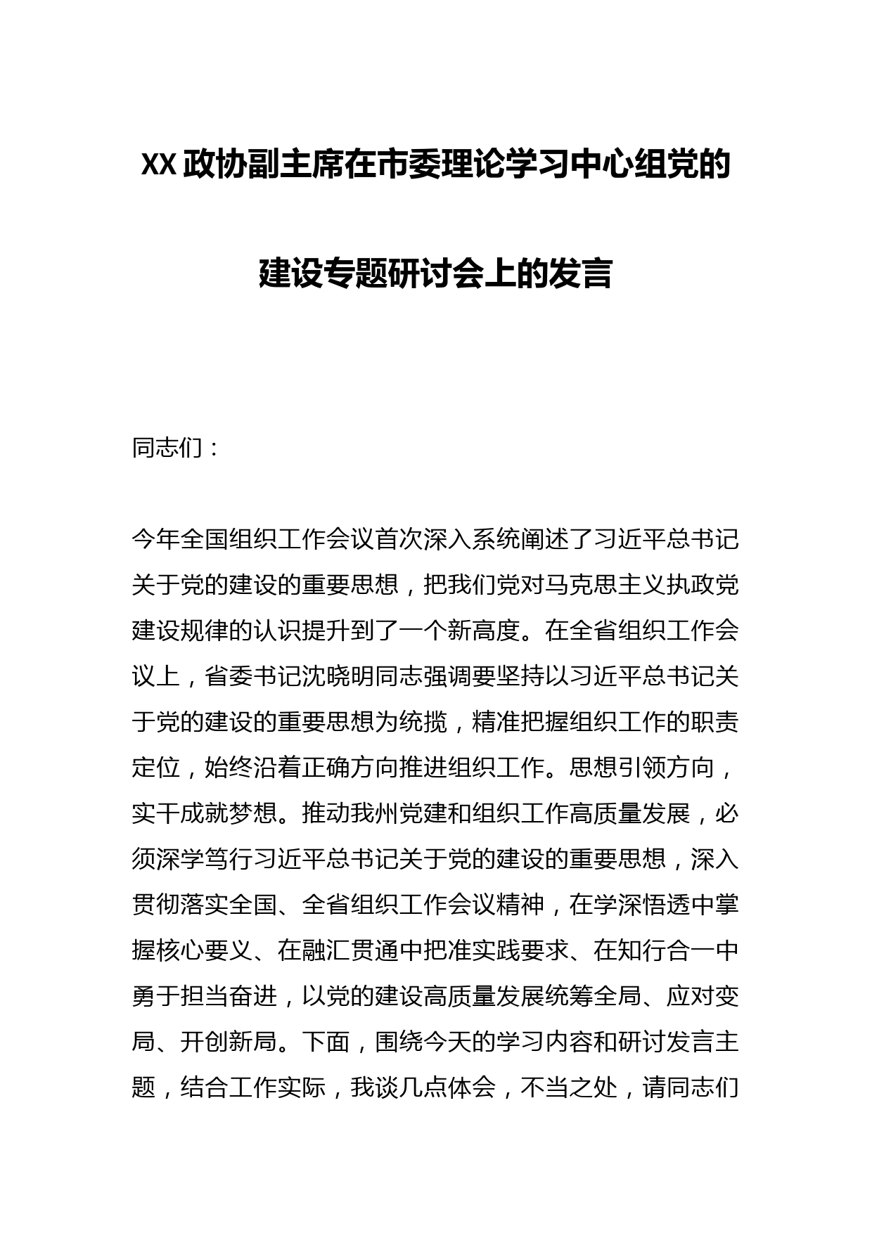 XX政协副主席在市委理论学习中心组党的建设专题研讨会上的发言
