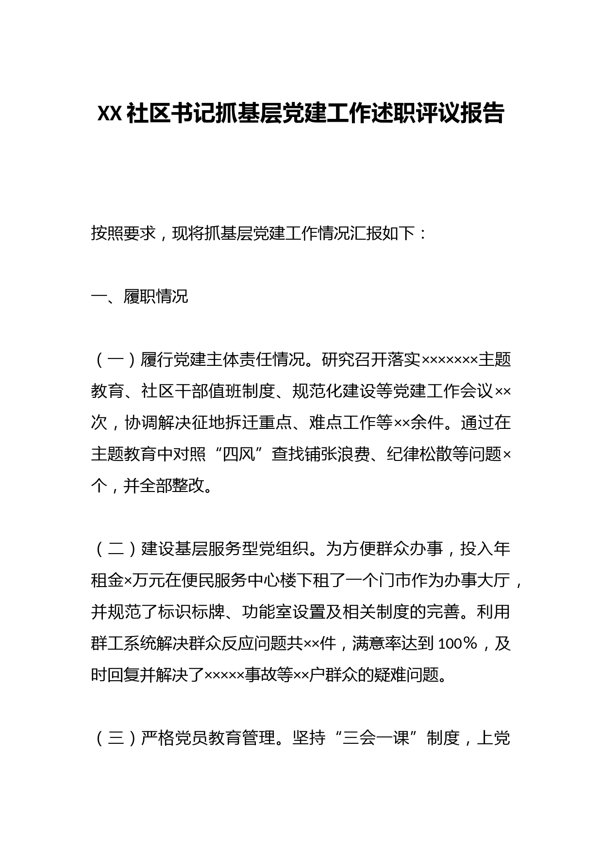 XX社区书记抓基层党建工作述职评议报告