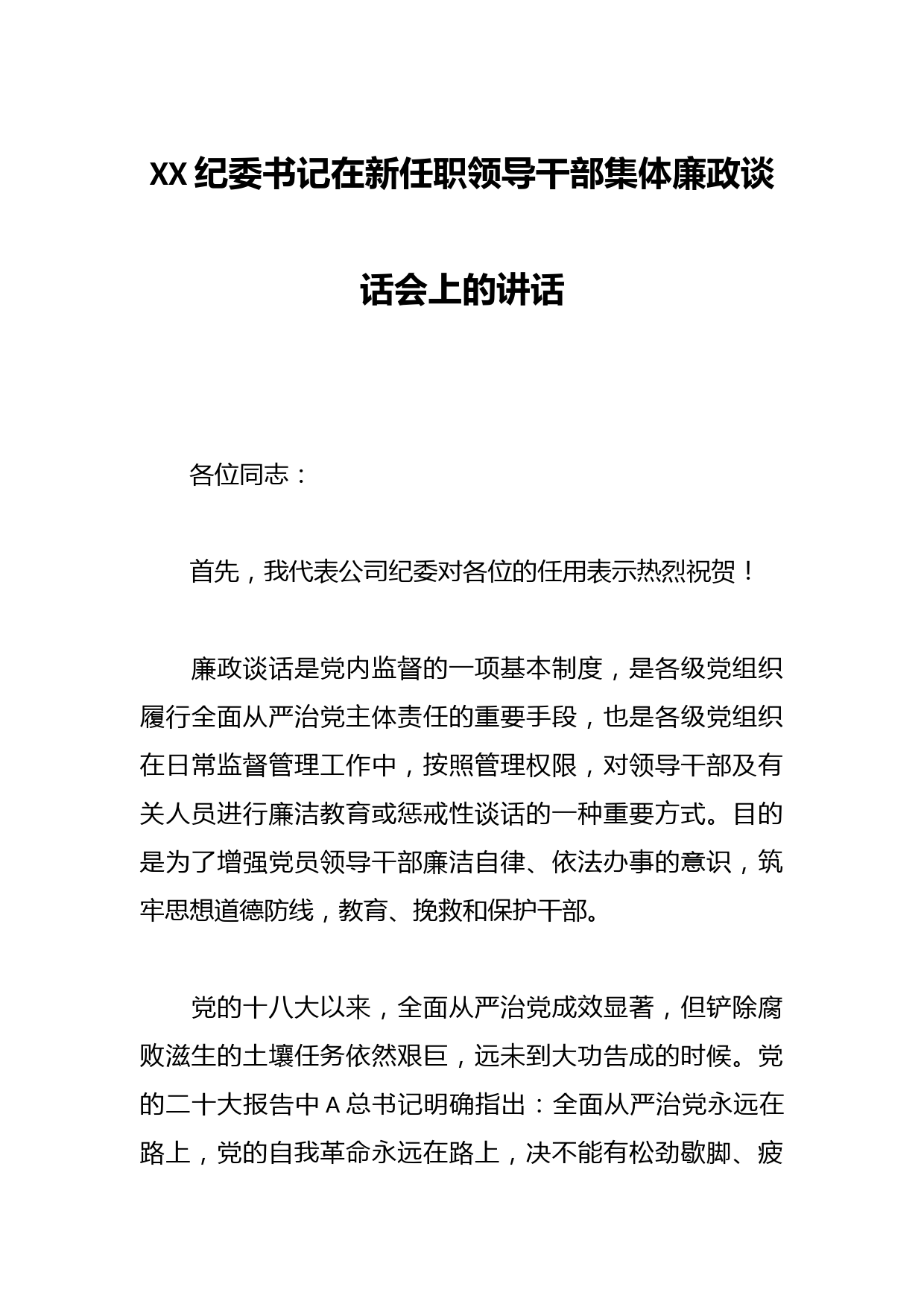 XX纪委书记在新任职领导干部集体廉政谈话会上的讲话
