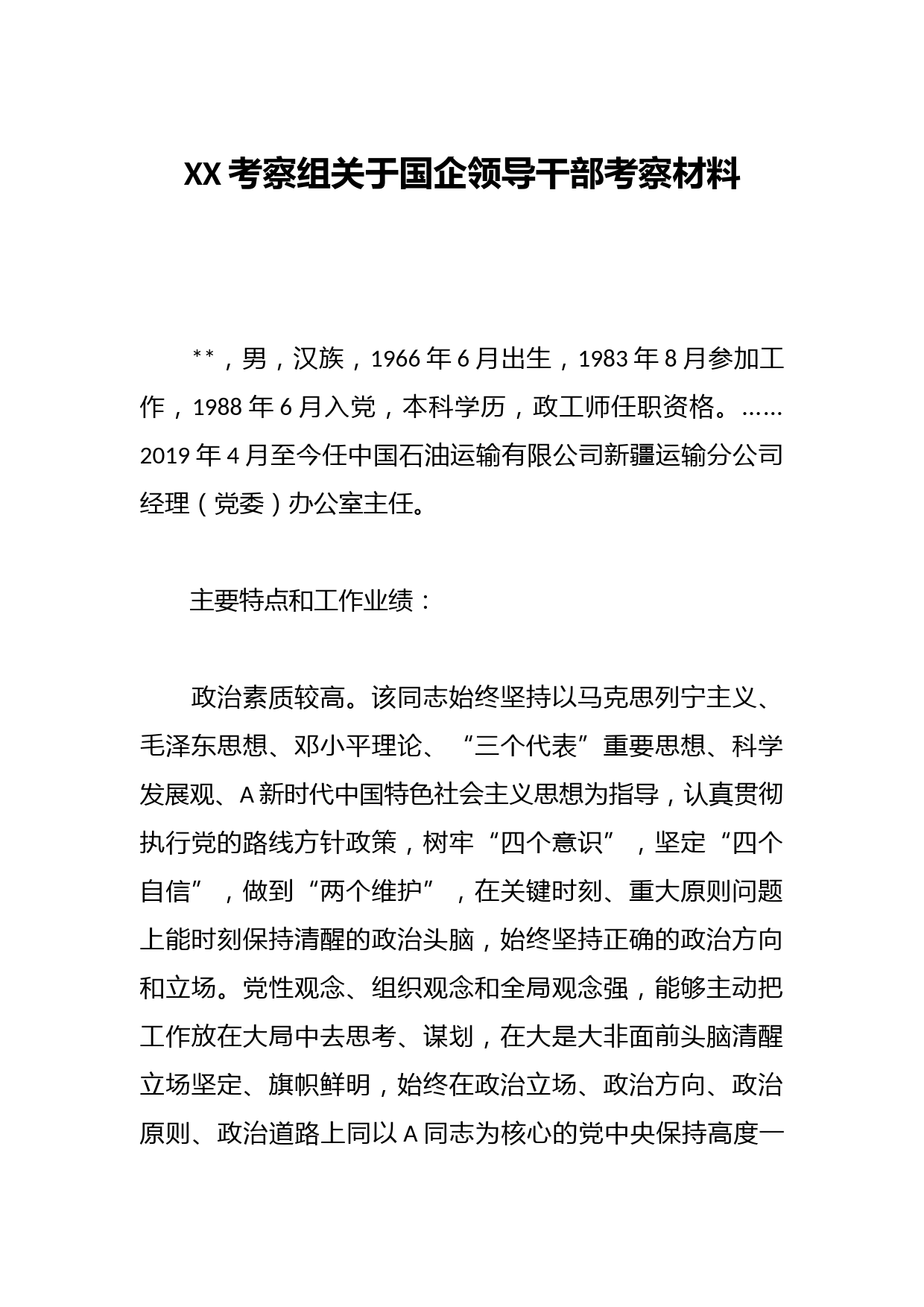XX考察组关于国企领导干部考察材料
