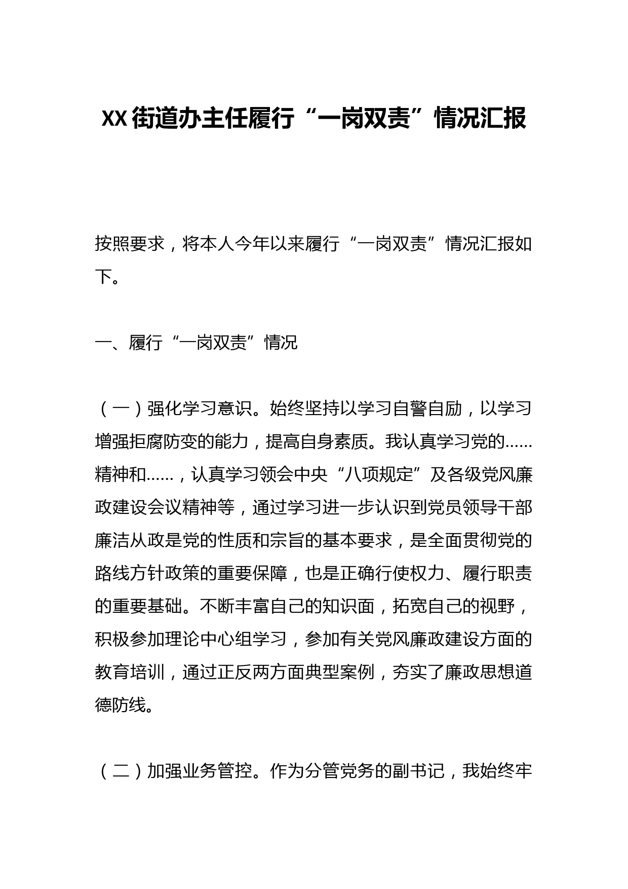 XX街道办主任履行“一岗双责”情况汇报