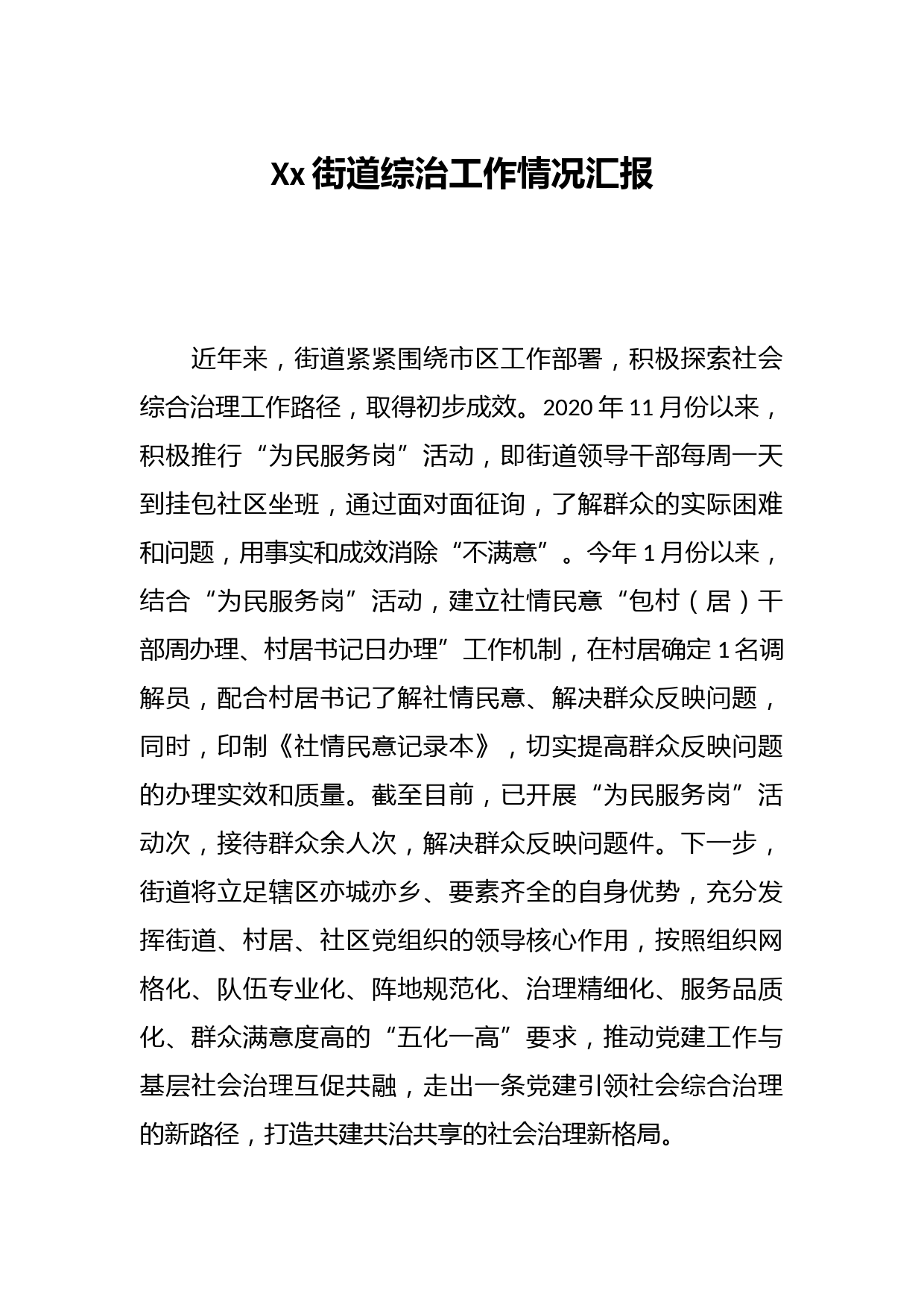 Xx街道综治工作情况汇报