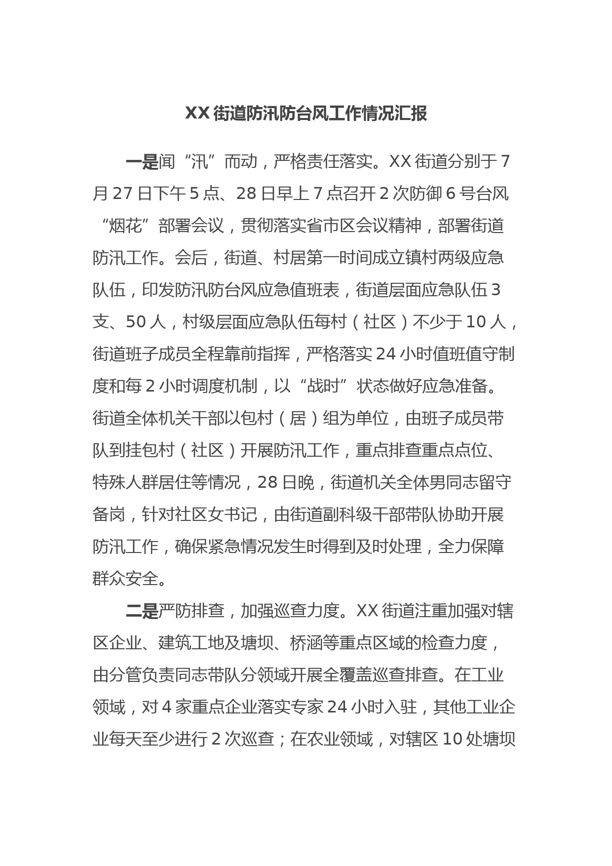 XX街道防汛防台风工作情况汇报