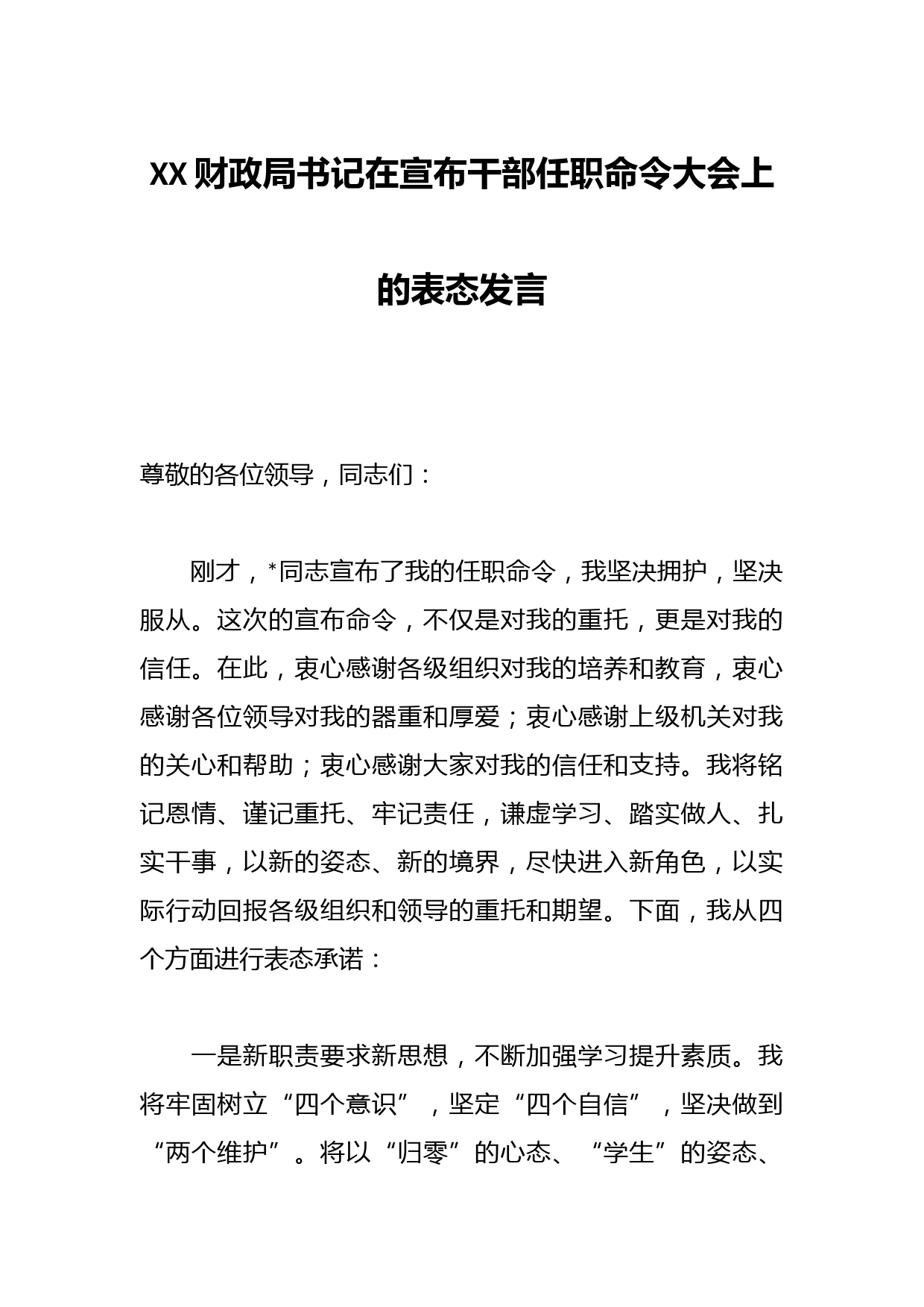 XX财政局书记在宣布干部任职命令大会上的表态发言