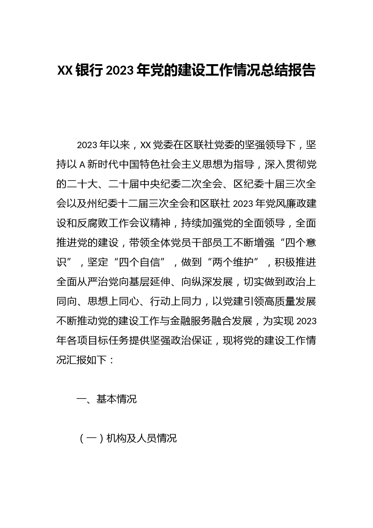 XX银行2023年党的建设工作情况总结报告