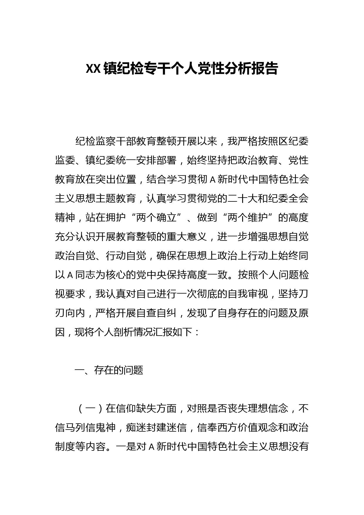XX镇纪检专干个人党性分析报告