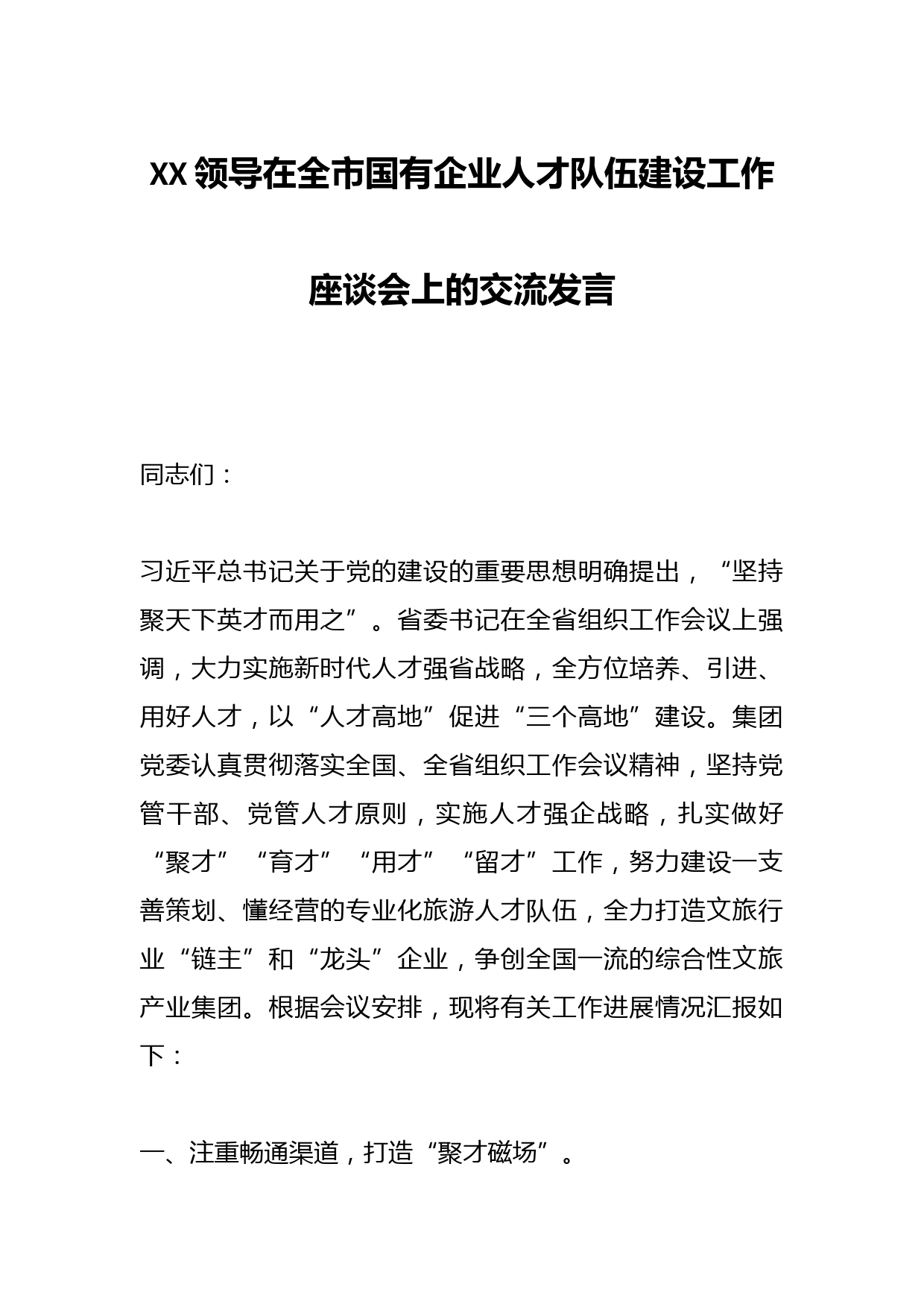 XX领导在全市国有企业人才队伍建设工作座谈会上的交流发言
