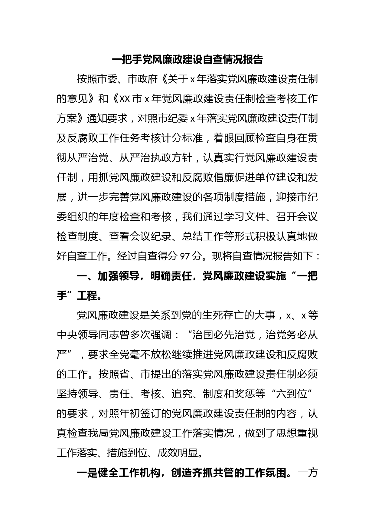 一把手党风廉政建设自查情况报告