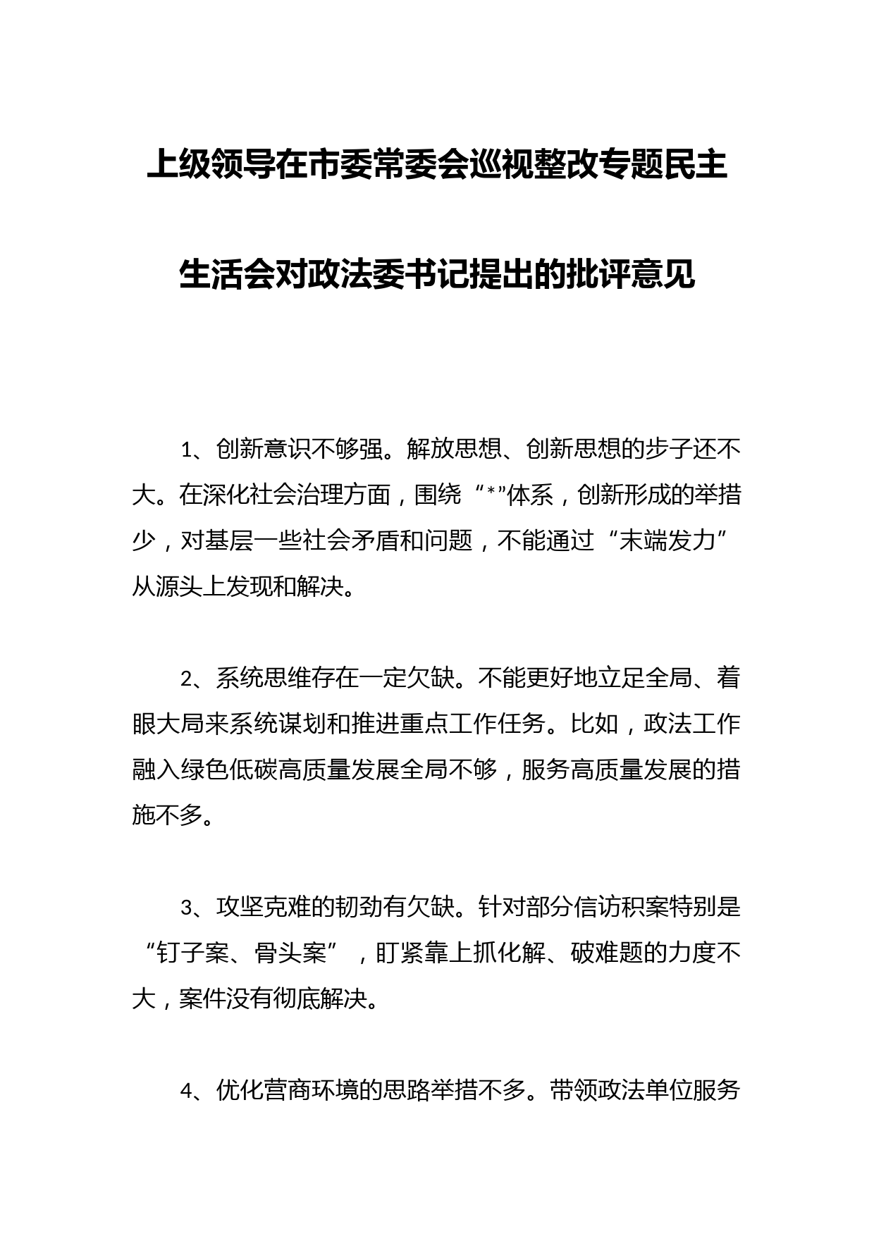 上级领导在市委常委会巡视整改专题民主生活会对政法委书记提出的批评意见