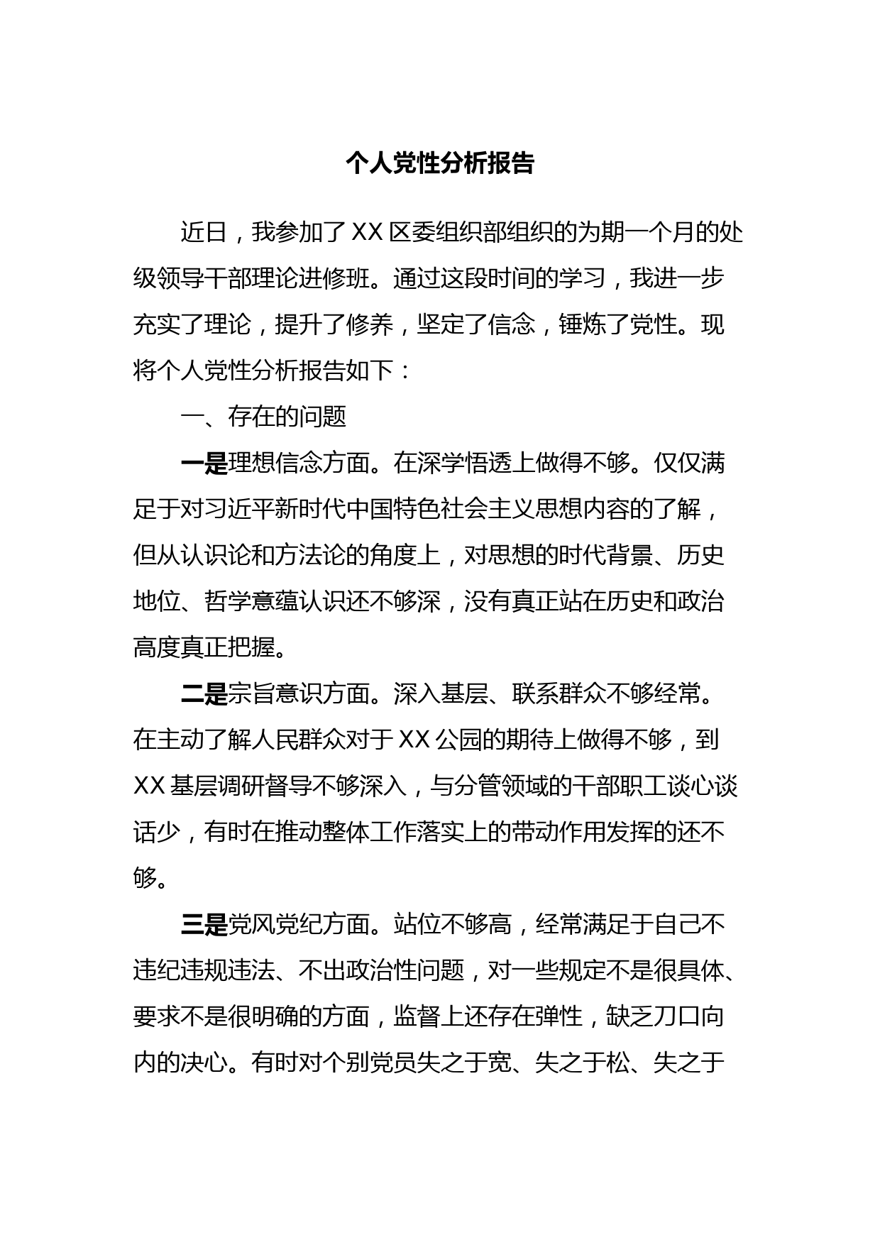 个人党性分析报告