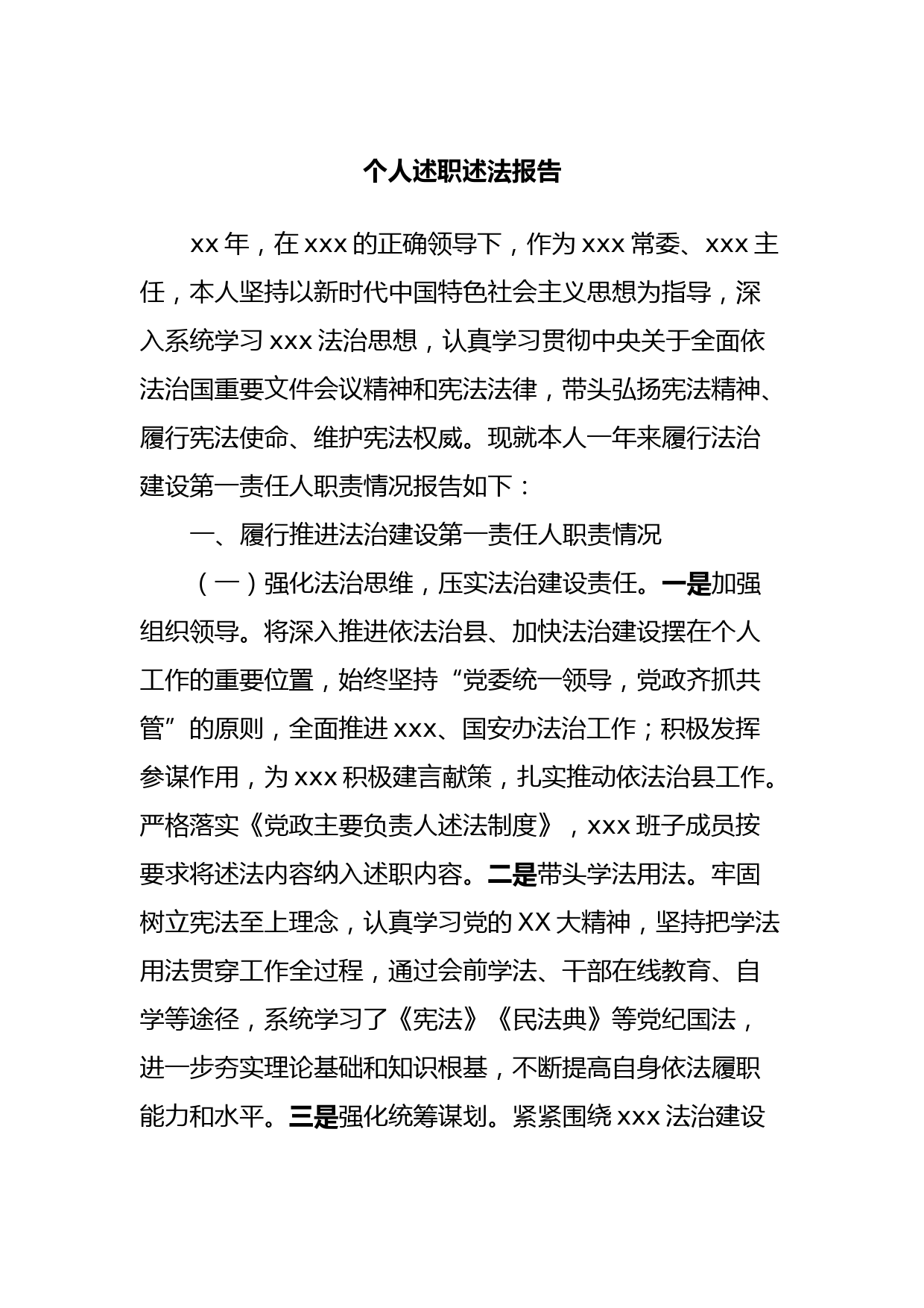 个人述职述法报告