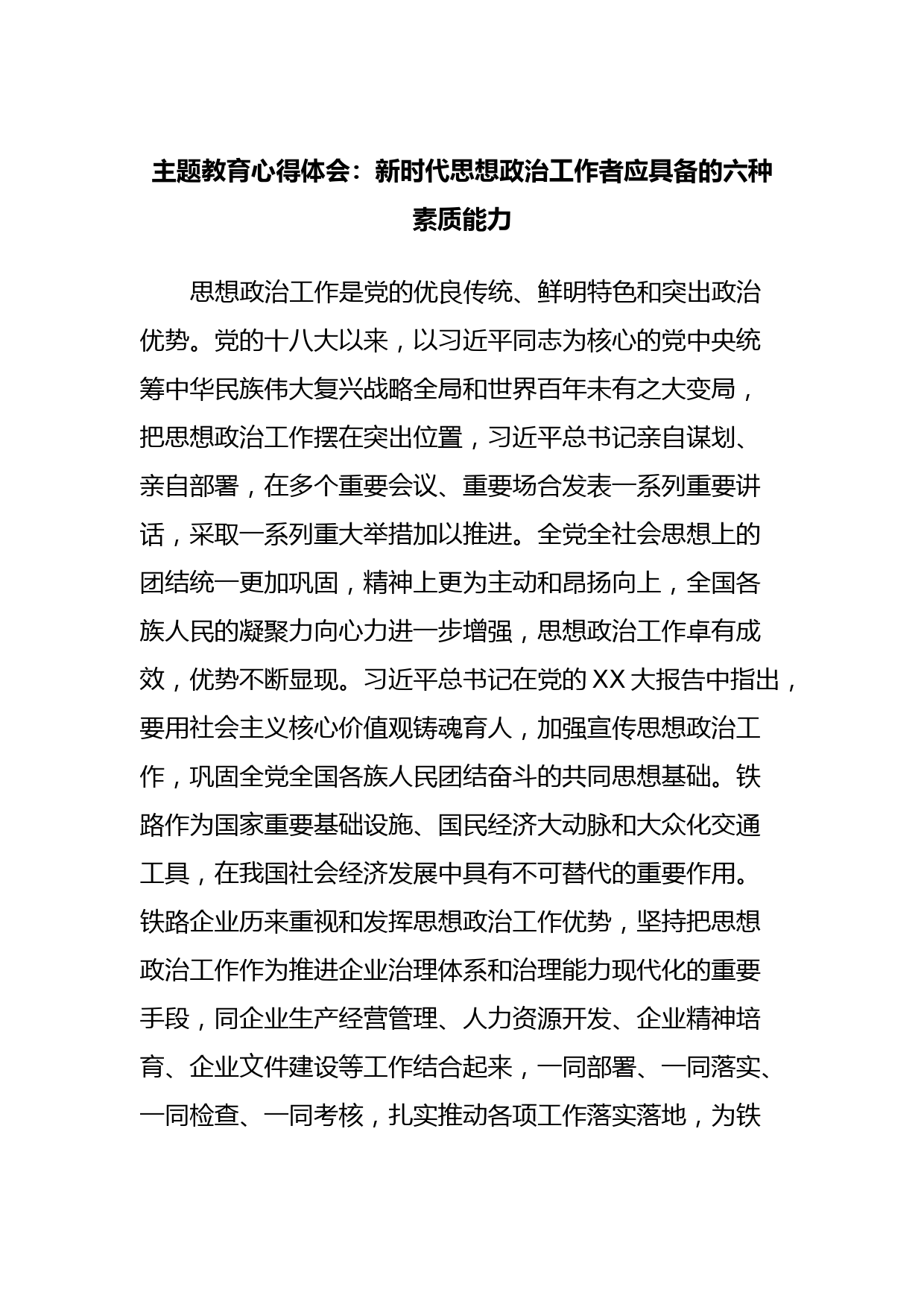 主题教育心得体会：新时代思想政治工作者应具备的六种素质能力