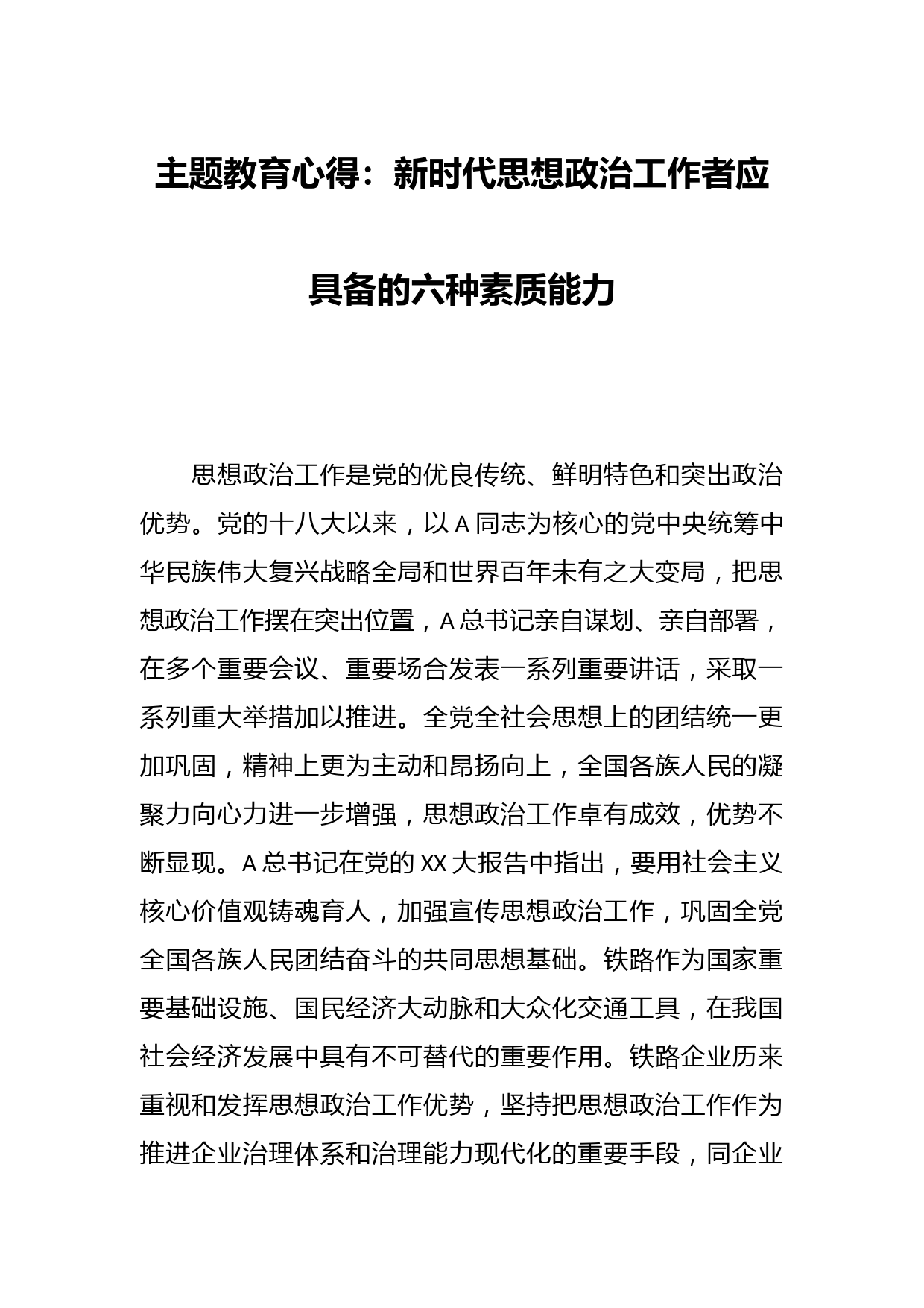 主题教育心得：新时代思想政治工作者应具备的六种素质能力