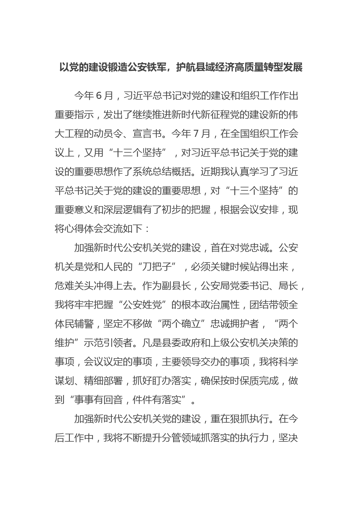 主题教育第二次交流发言材料：以党的建设锻造公安铁军，护航县域经济高质量转型发展