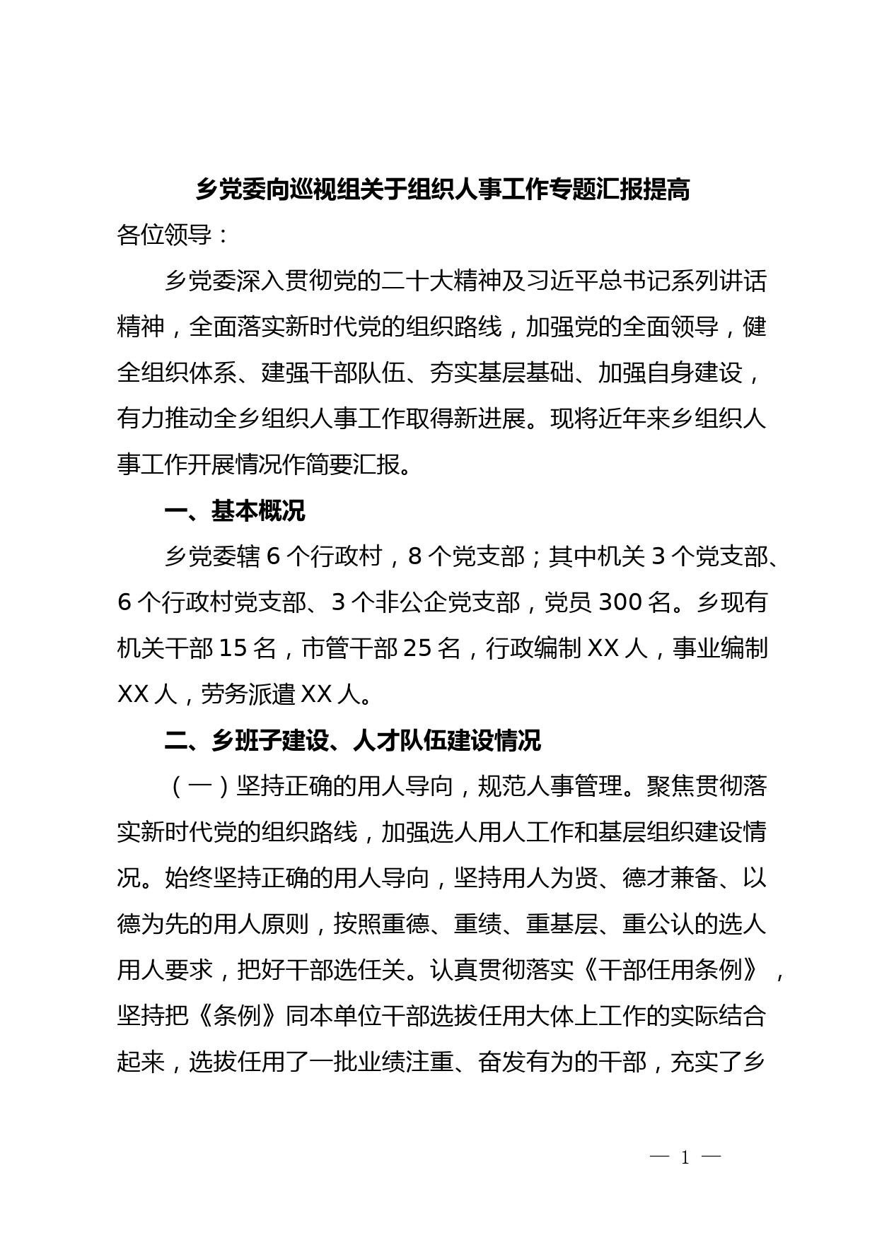 乡党委向巡视组关于组织人事工作专题汇报提高