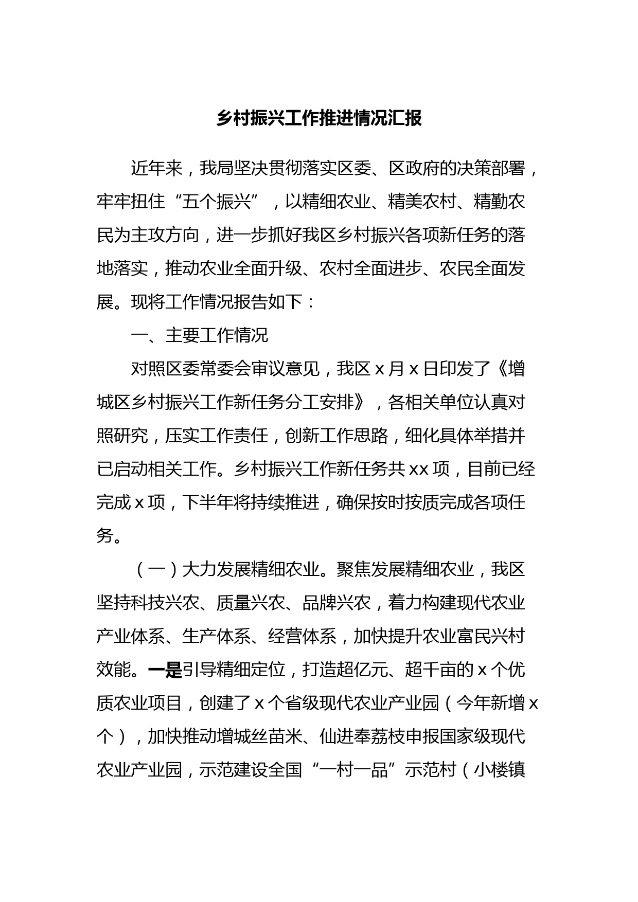 乡村振兴工作推进情况汇报