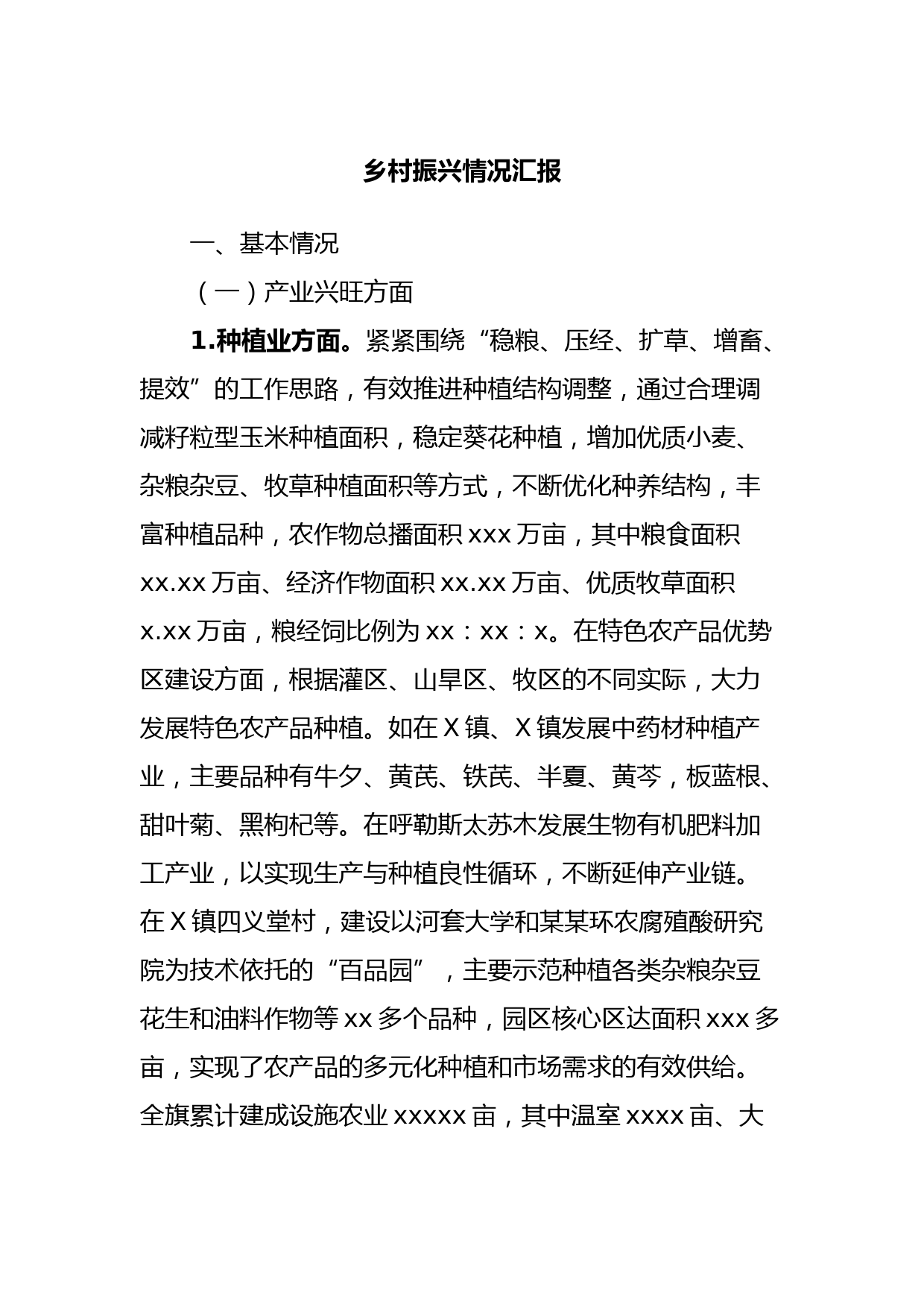 乡村振兴情况汇报