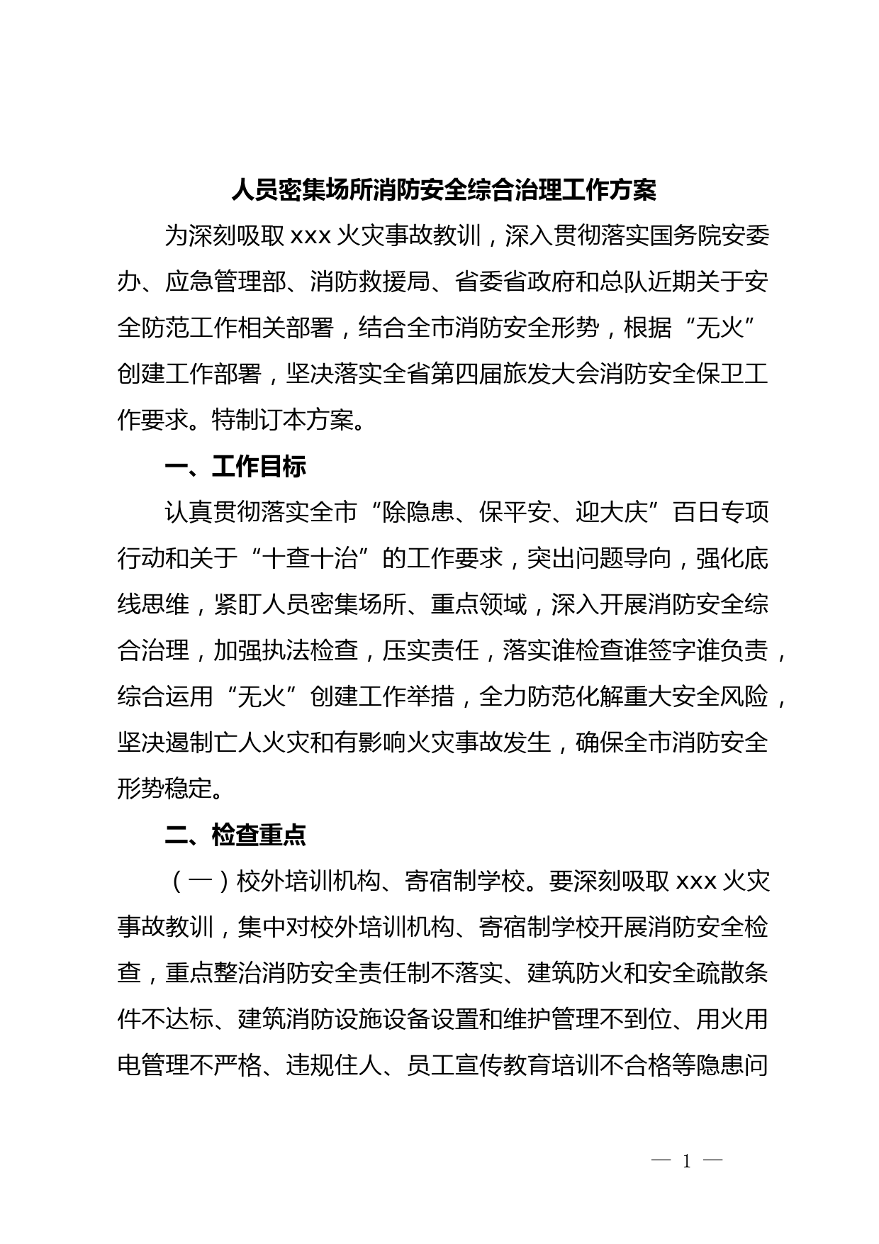 人员密集场所消防安全综合治理工作方案