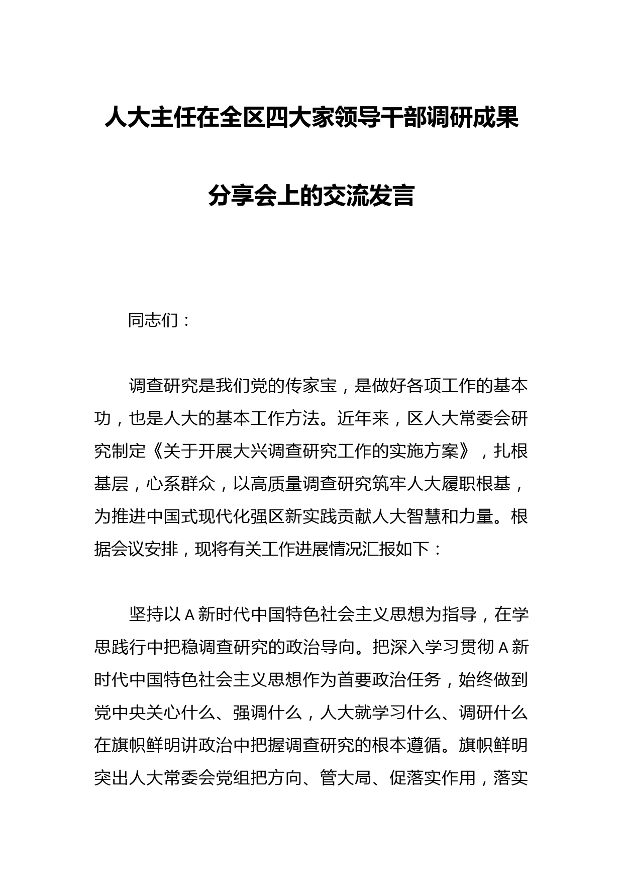 人大主任在全区四大家领导干部调研成果分享会上的交流发言