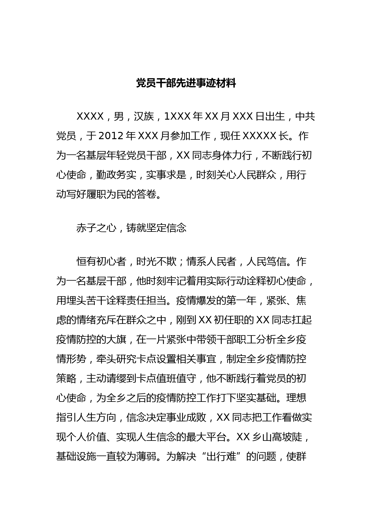 党员干部先进事迹材料