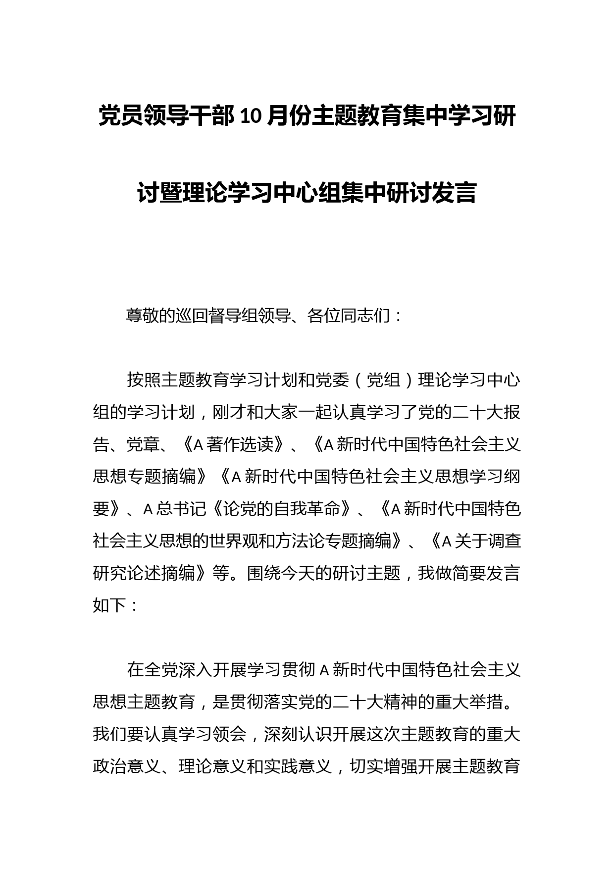 党员领导干部10月份主题教育集中学习研讨暨理论学习中心组集中研讨发言