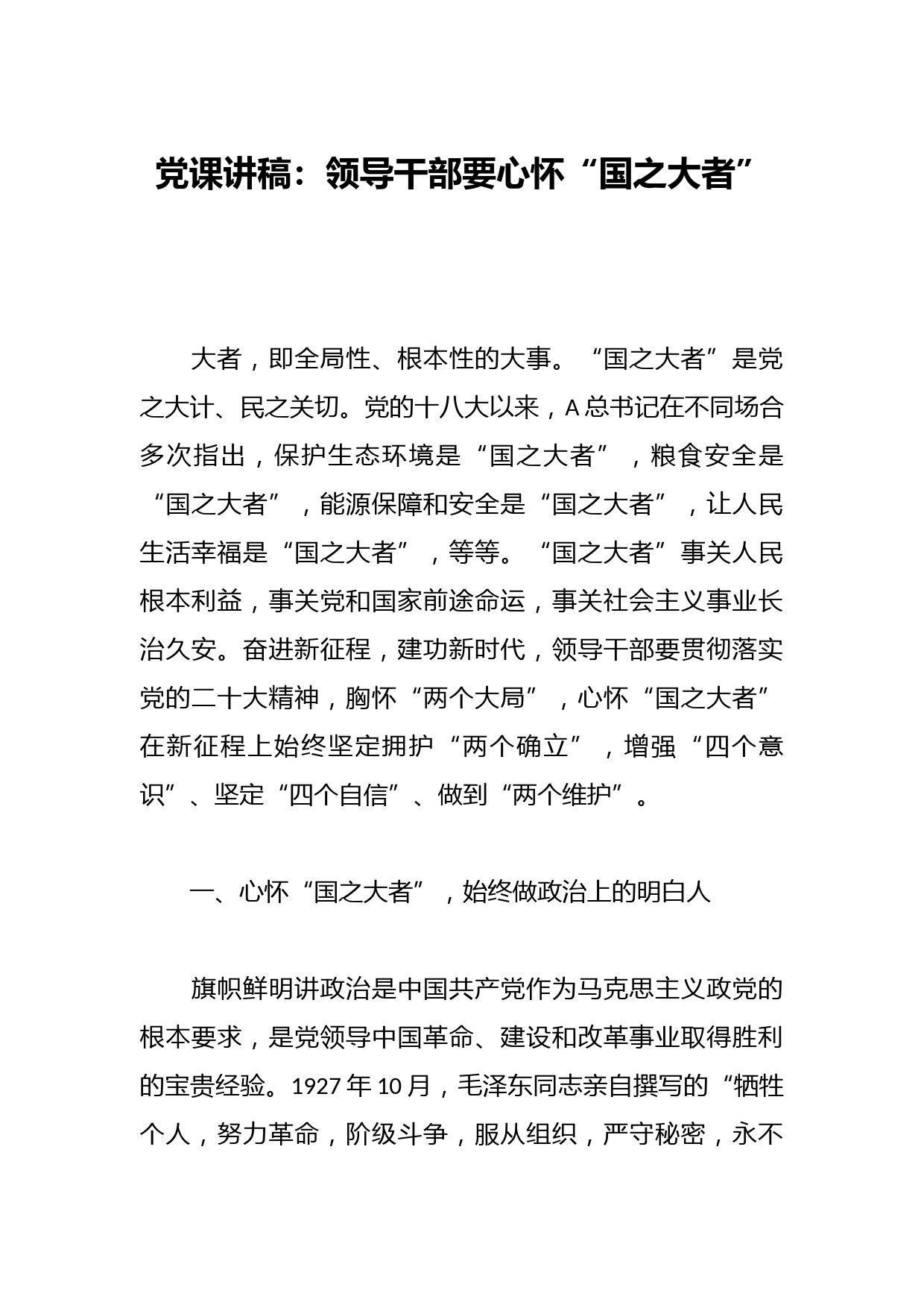 党课讲稿：领导干部要心怀“国之大者”
