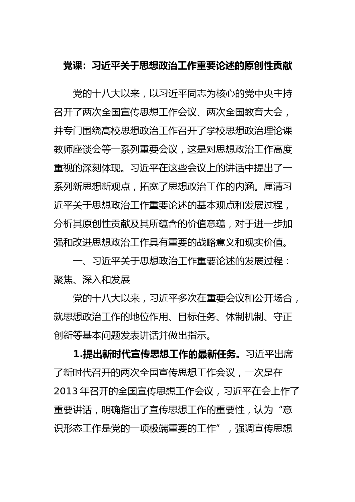 党课：习近平关于思想政治工作重要论述的原创性贡献