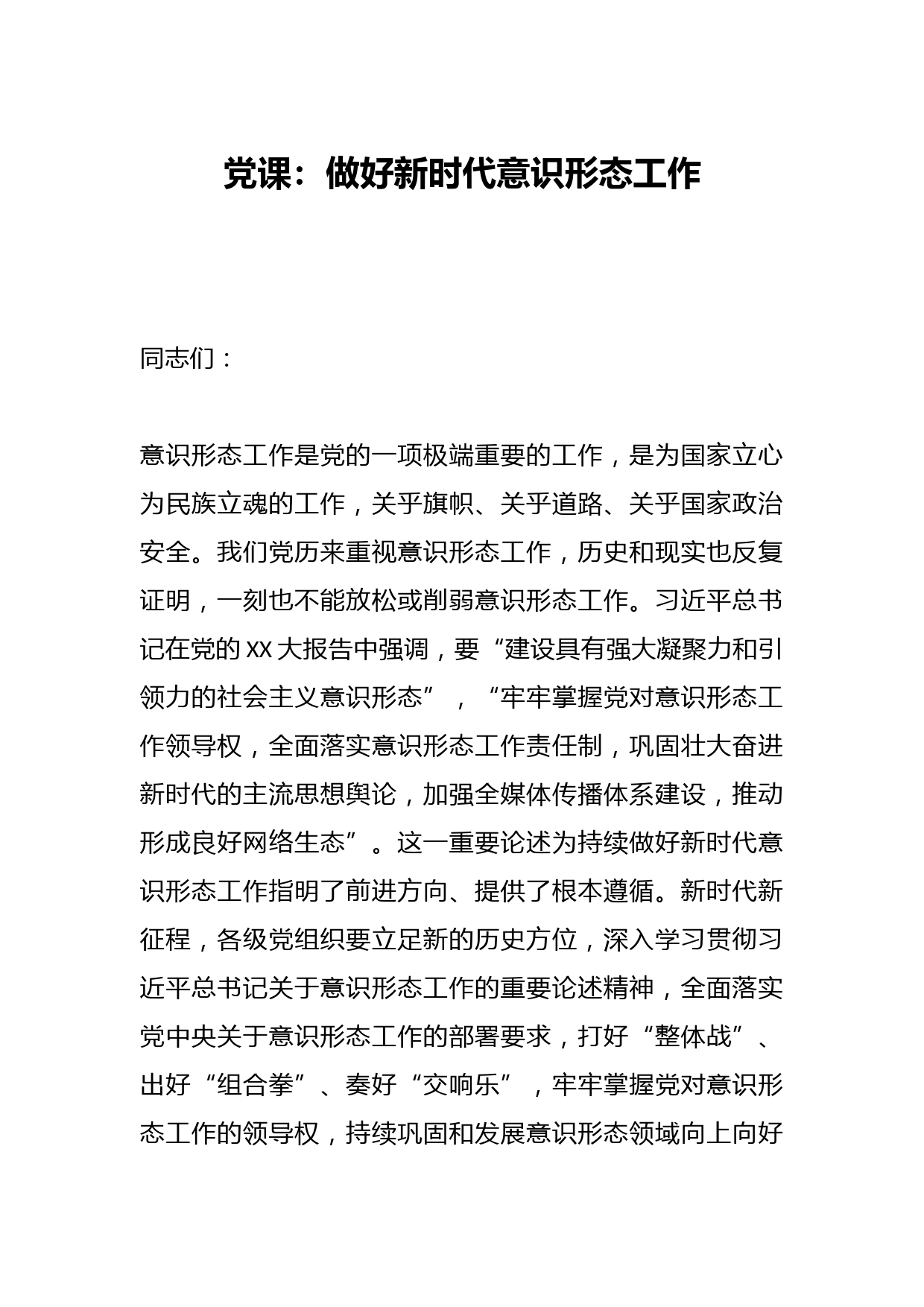 党课：做好新时代意识形态工作