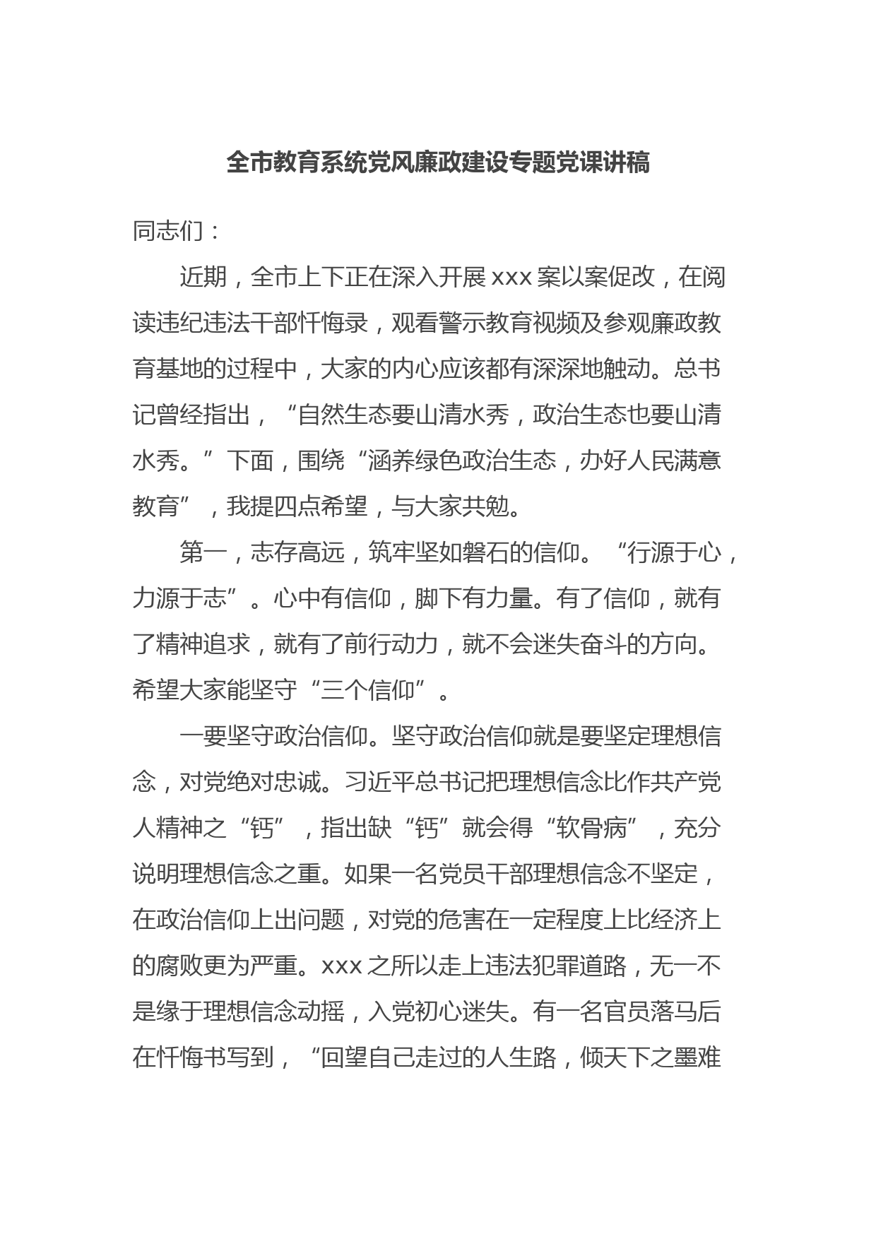 全市教育系统党风廉政建设专题党课讲稿