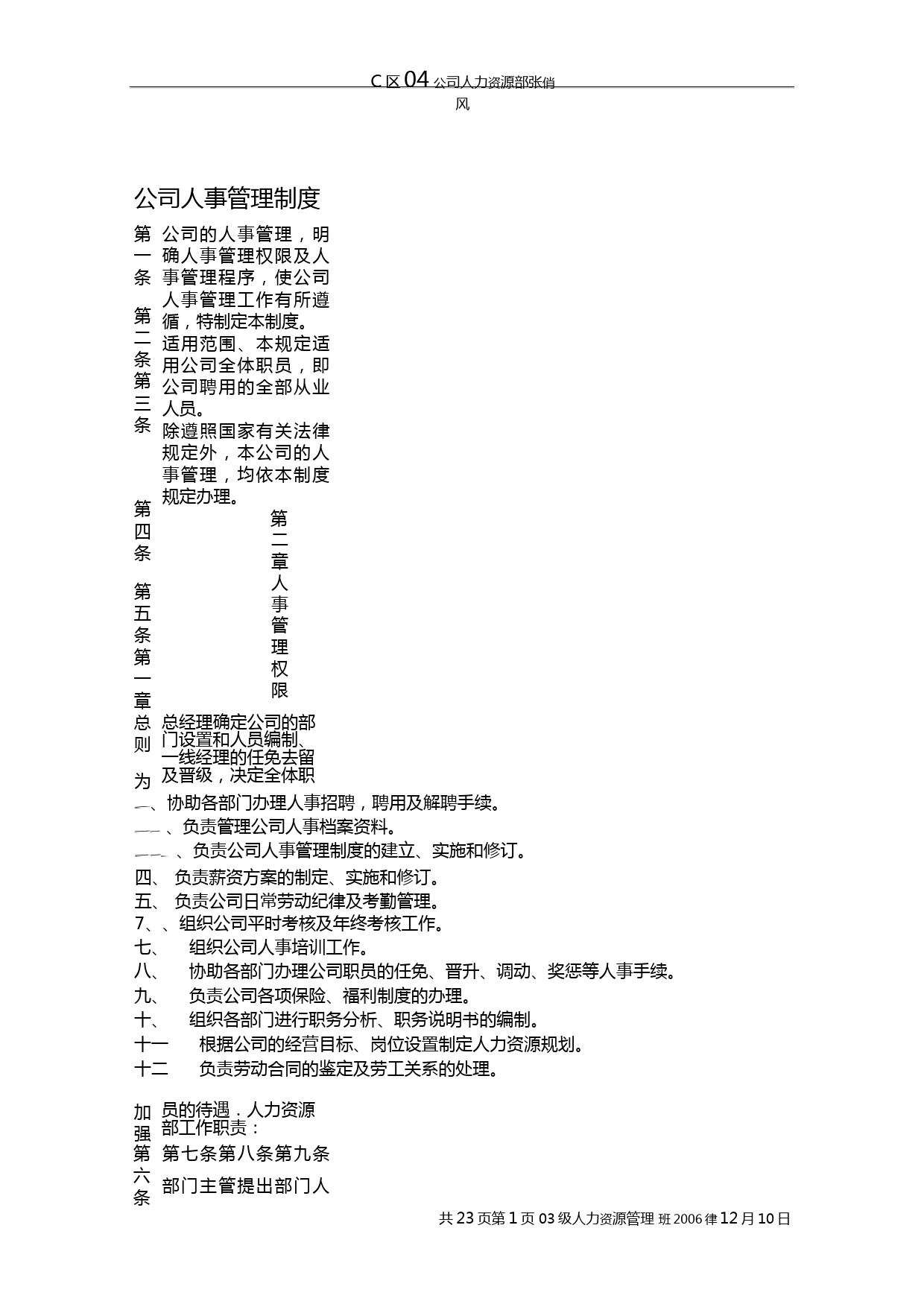 公司人事管理制度