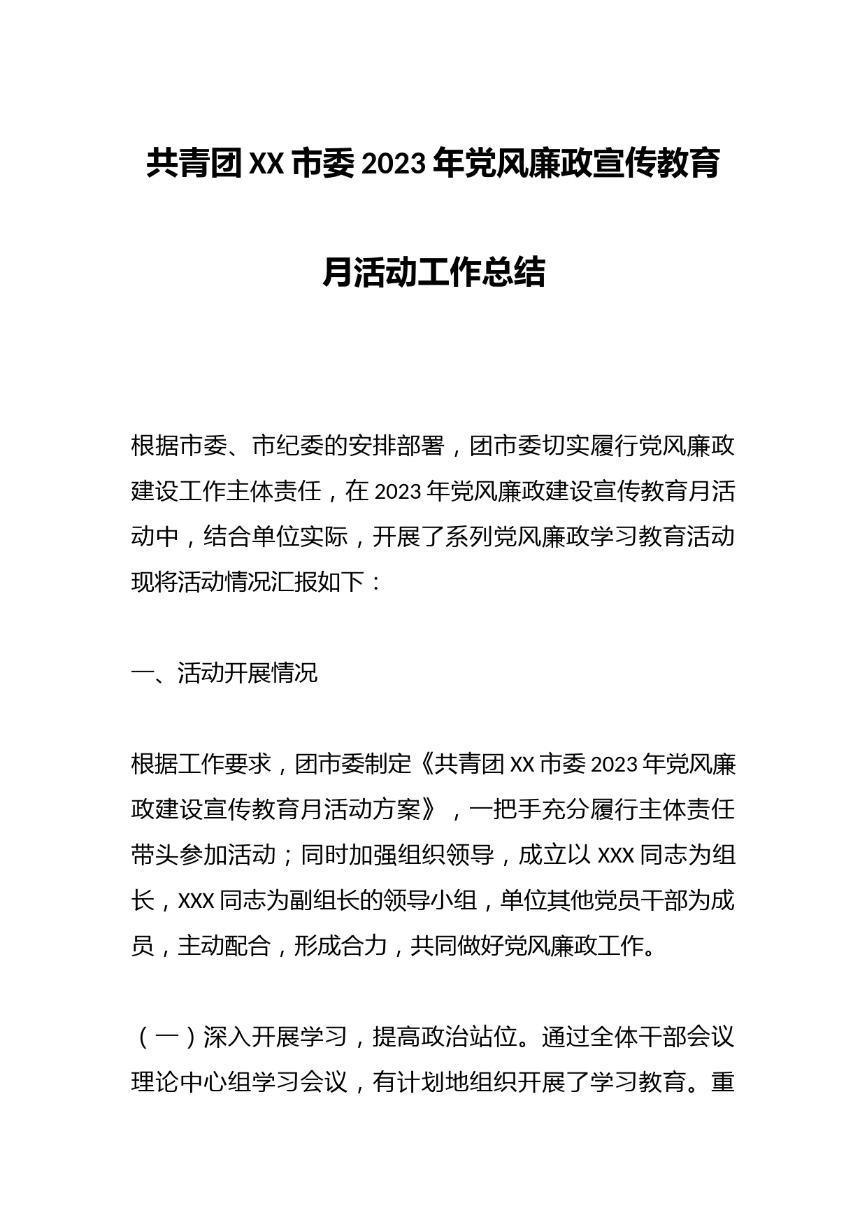 共青团XX市委2023年党风廉政宣传教育月活动工作总结