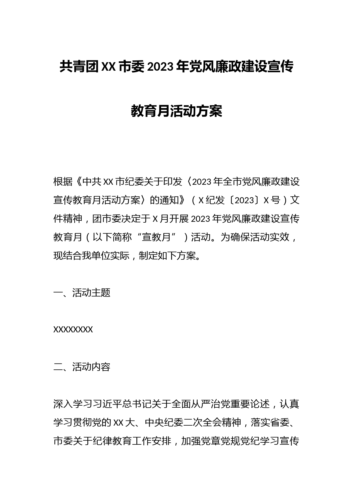 共青团XX市委2023年党风廉政建设宣传教育月活动方案