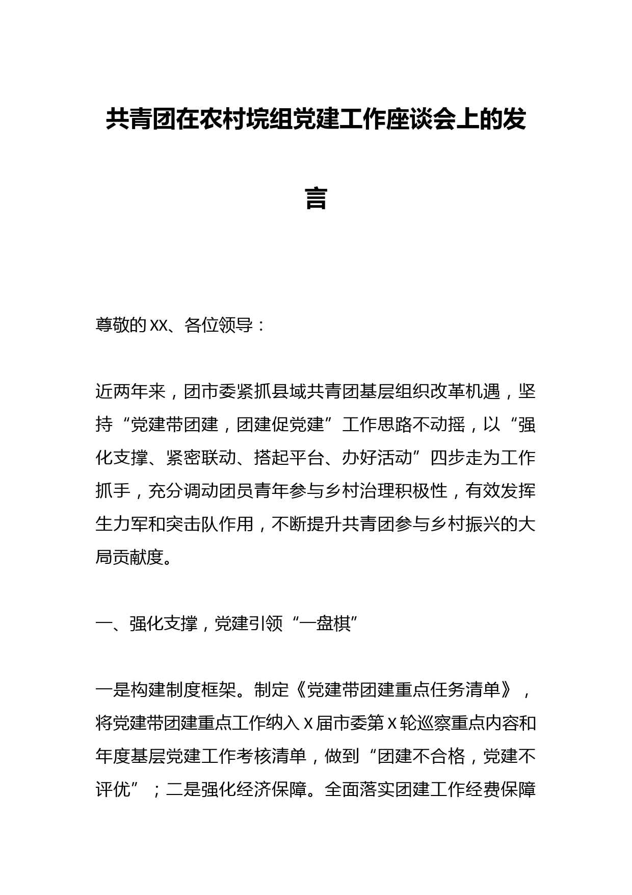 共青团在农村垸组党建工作座谈会上的发言