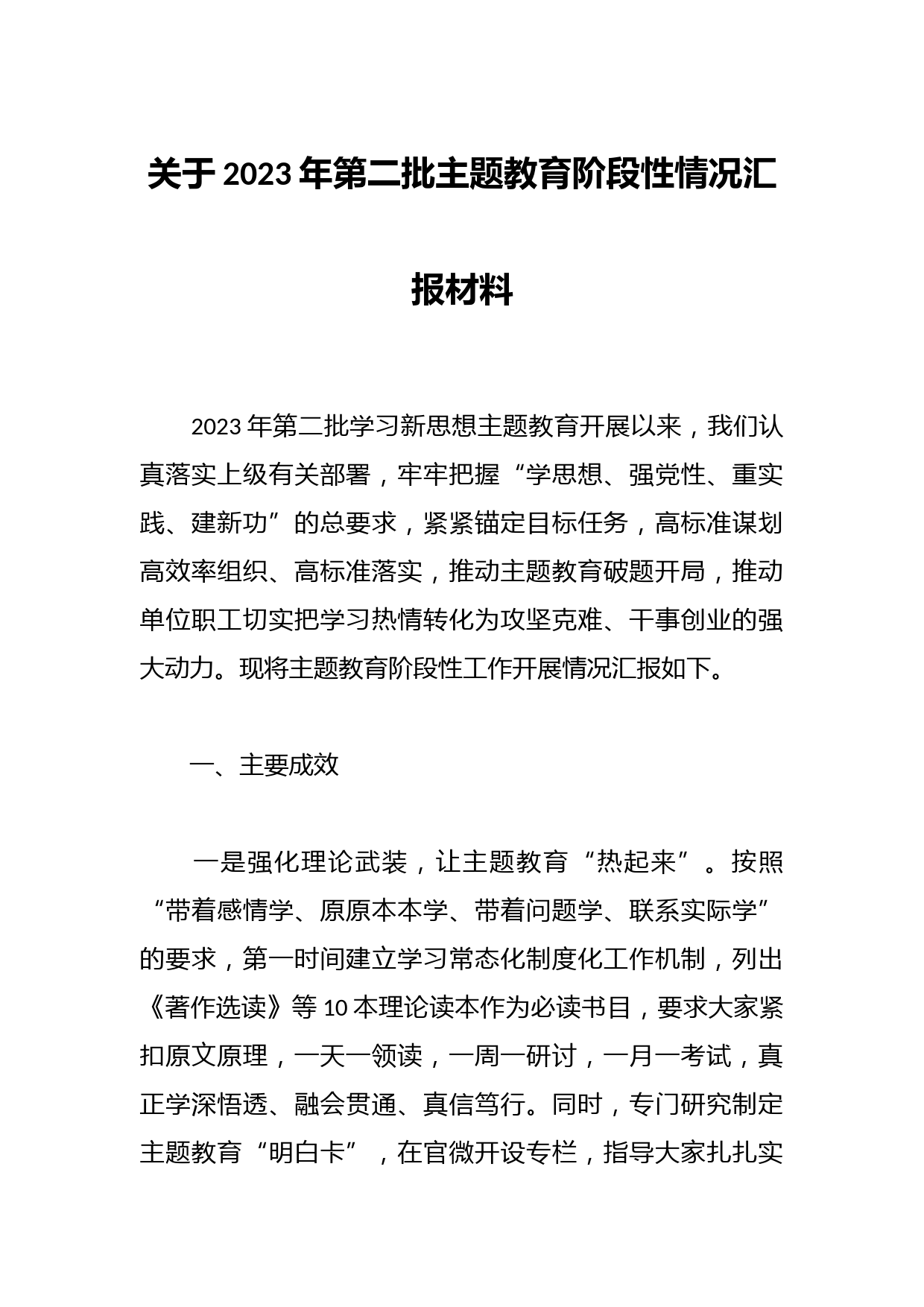 关于2023年第二批主题教育阶段性情况汇报材料