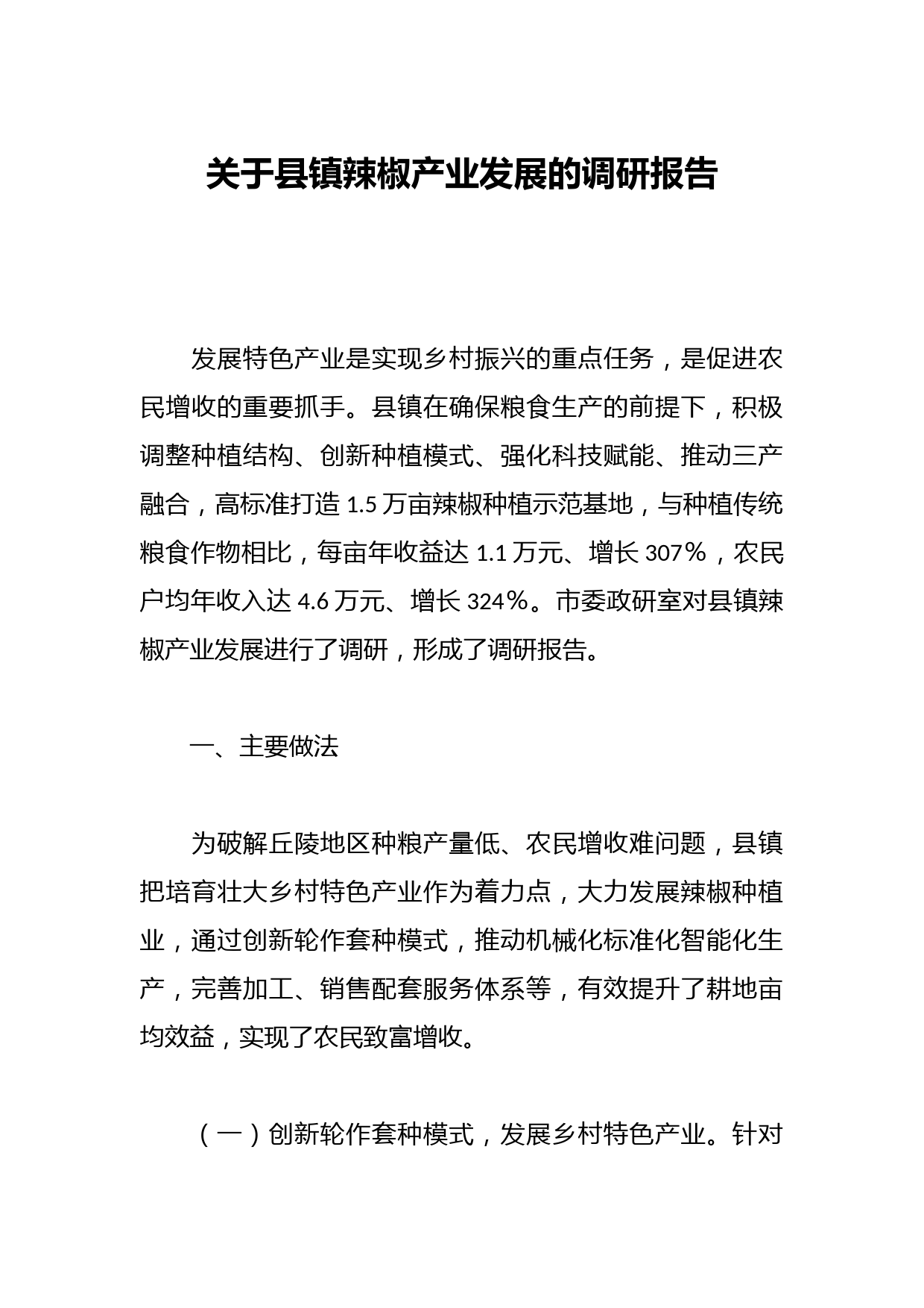 关于县镇辣椒产业发展的调研报告