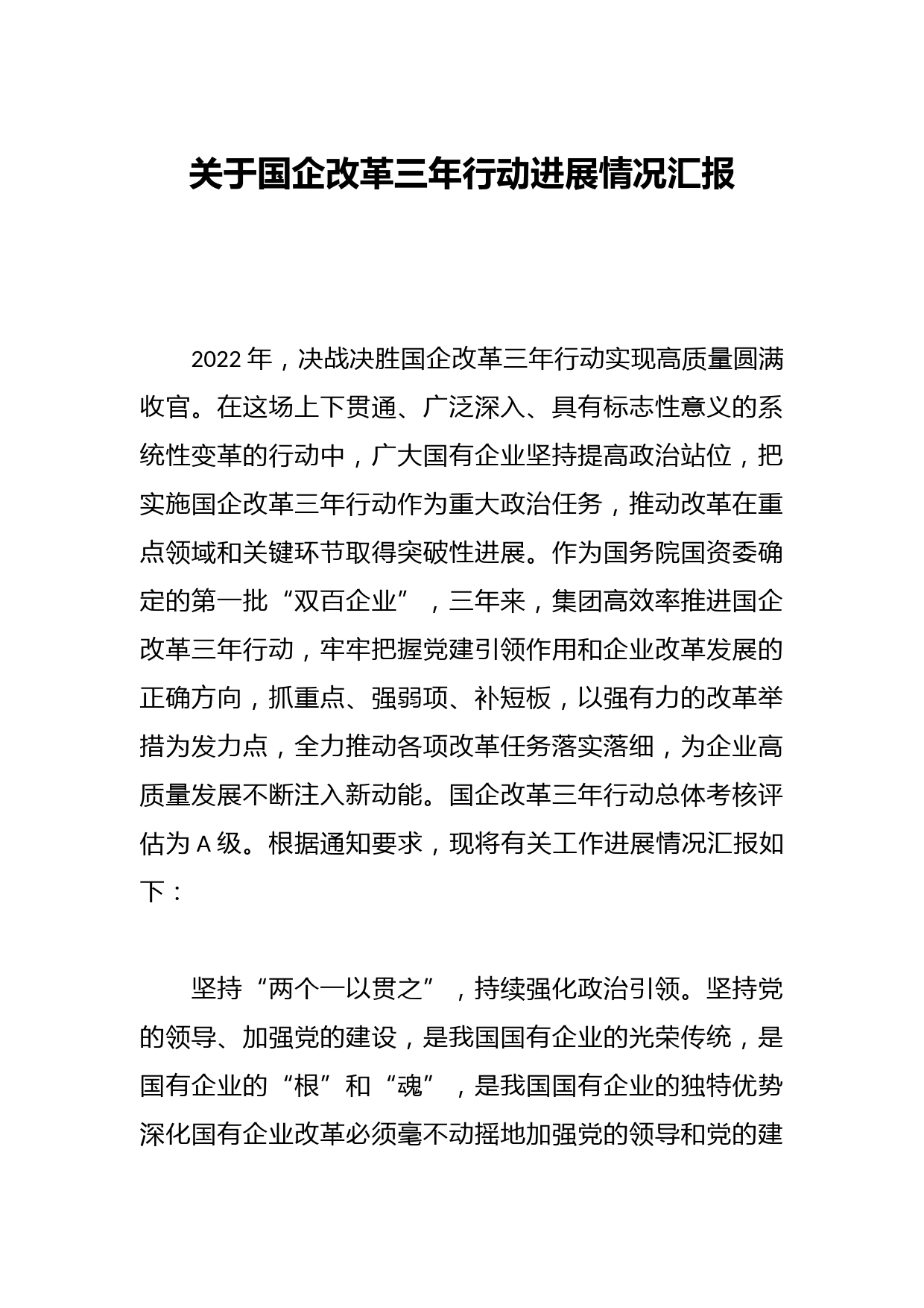 关于国企改革三年行动进展情况汇报