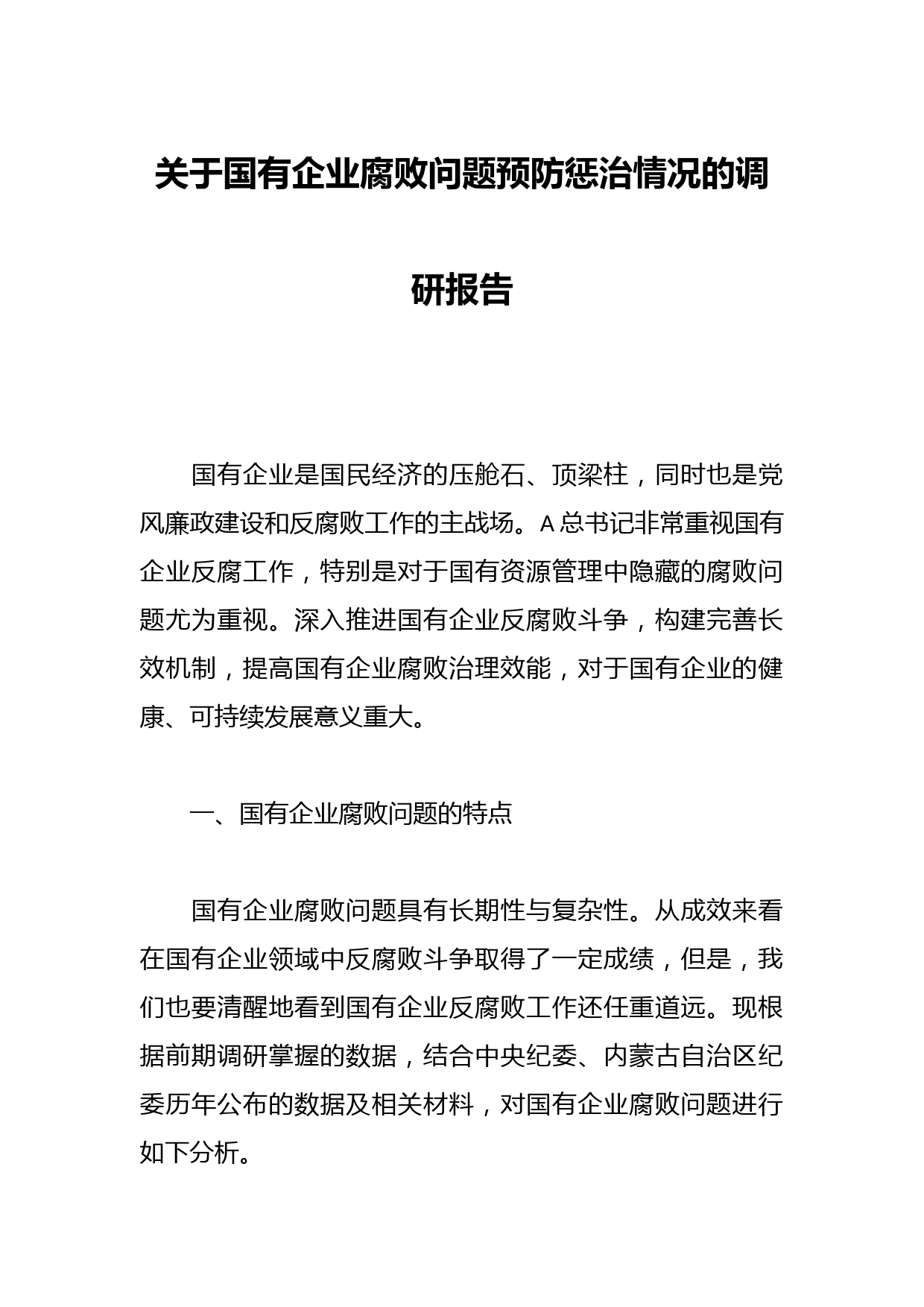关于国有企业腐败问题预防惩治情况的调研报告