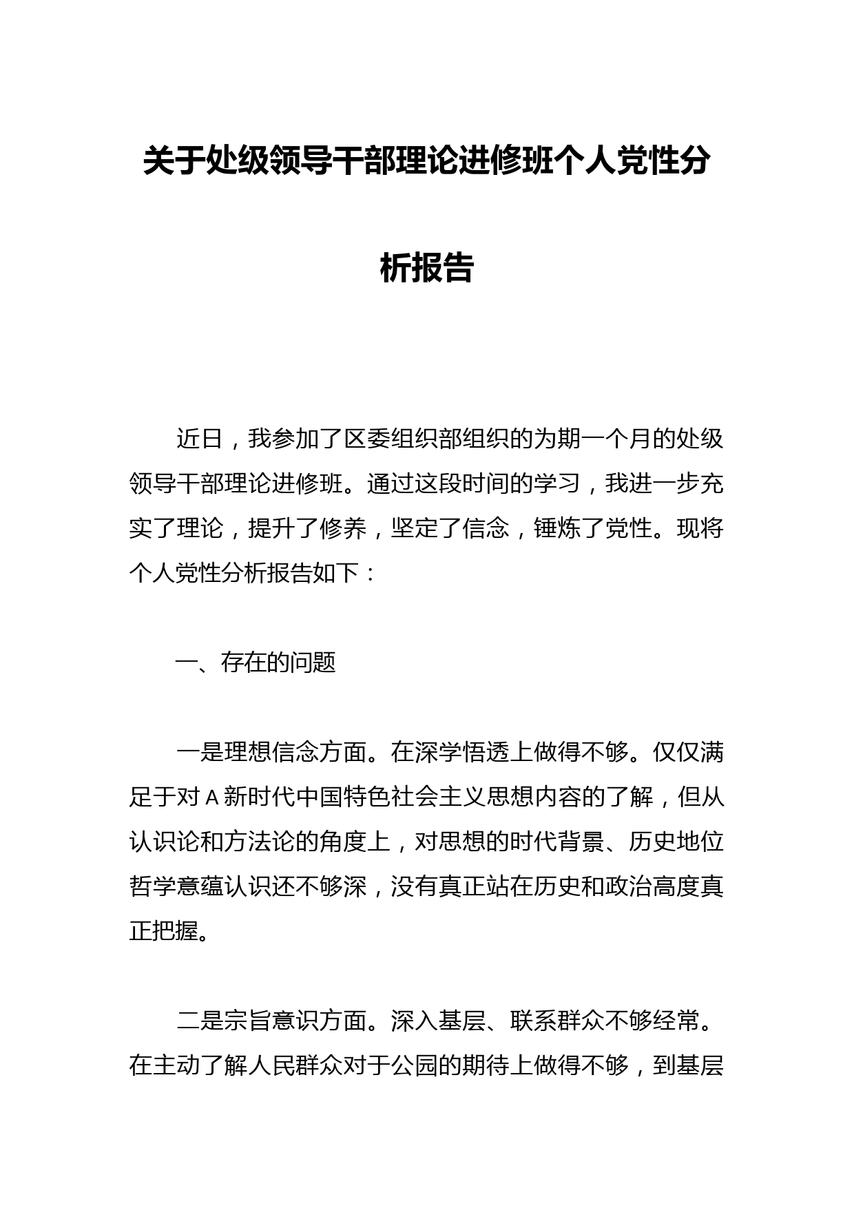 关于处级领导干部理论进修班个人党性分析报告