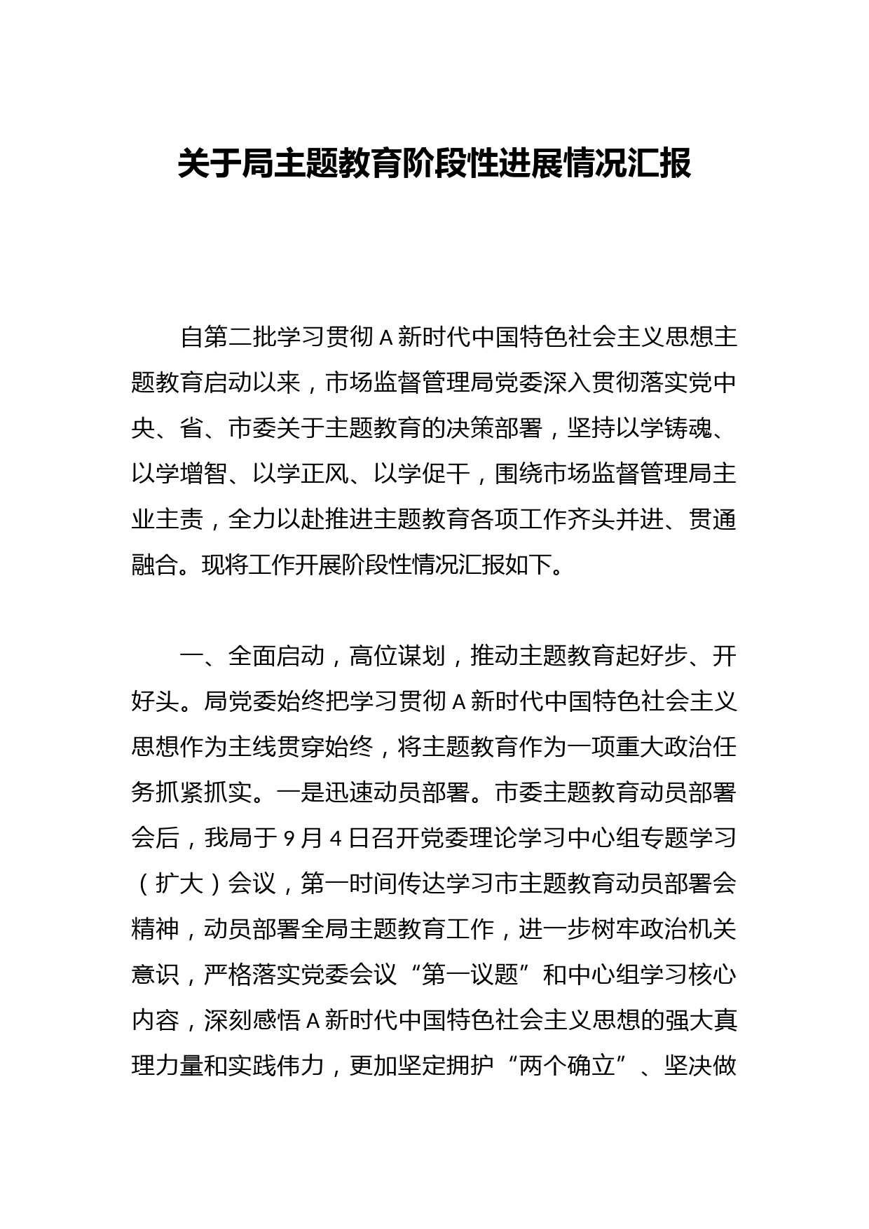 关于局主题教育阶段性进展情况汇报