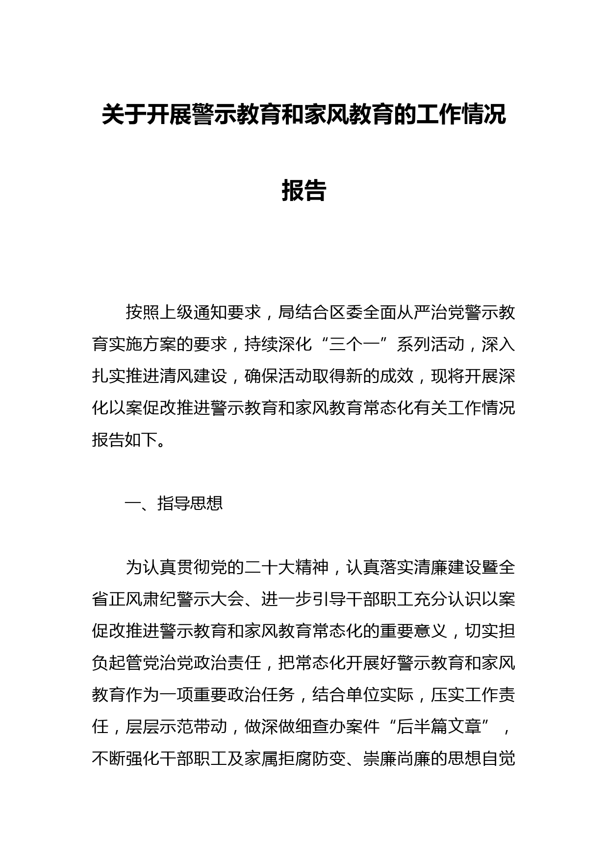 关于开展警示教育和家风教育的工作情况报告