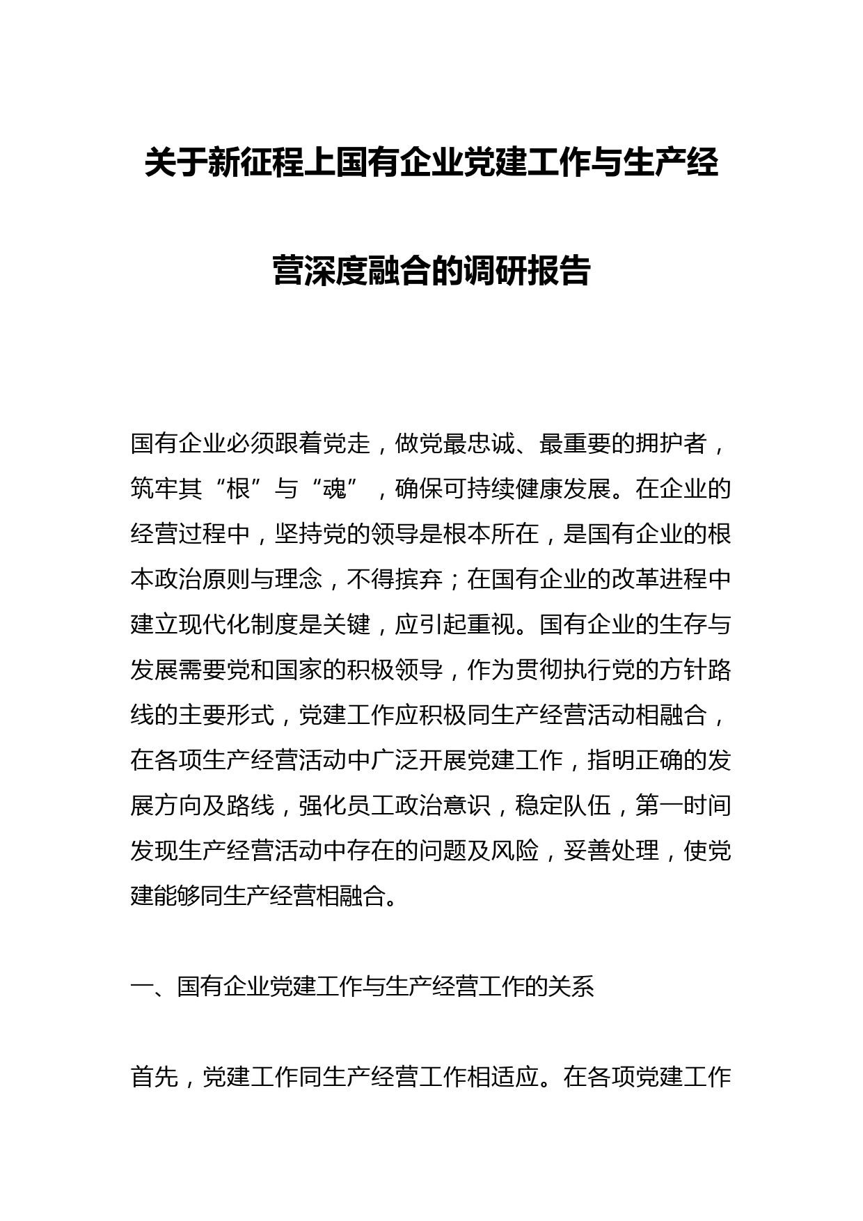 关于新征程上国有企业党建工作与生产经营深度融合的调研报告