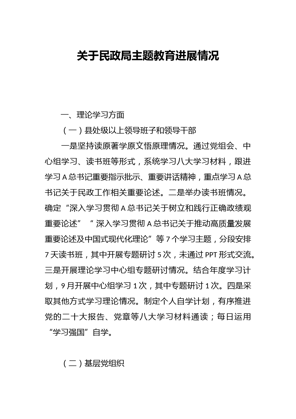 关于民政局主题教育进展情况